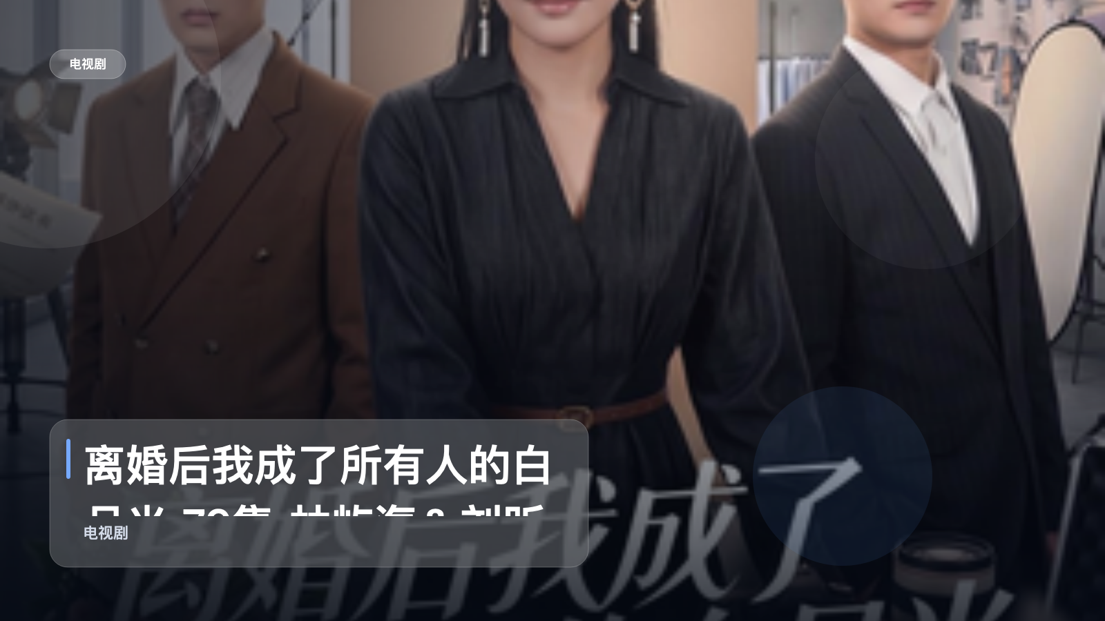 太上头了!《离婚后我成了所有人的白月光 79集 林屿海&刘昕岚》 未删减 限时转存