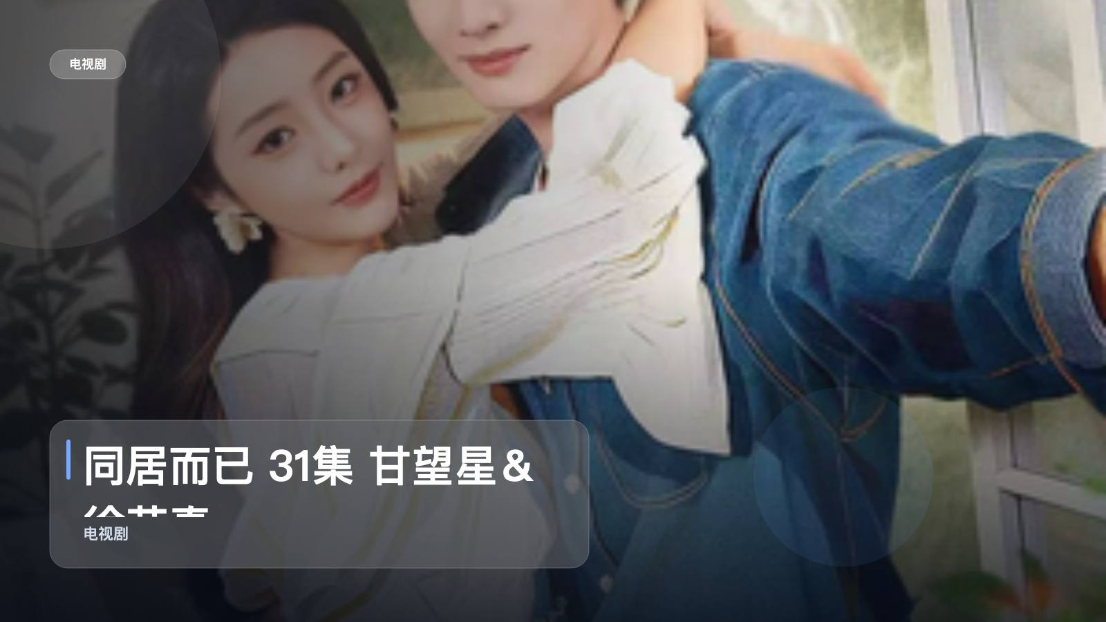 强推!《同居而已 31集 甘望星&徐艺真》 未删减 限时转存