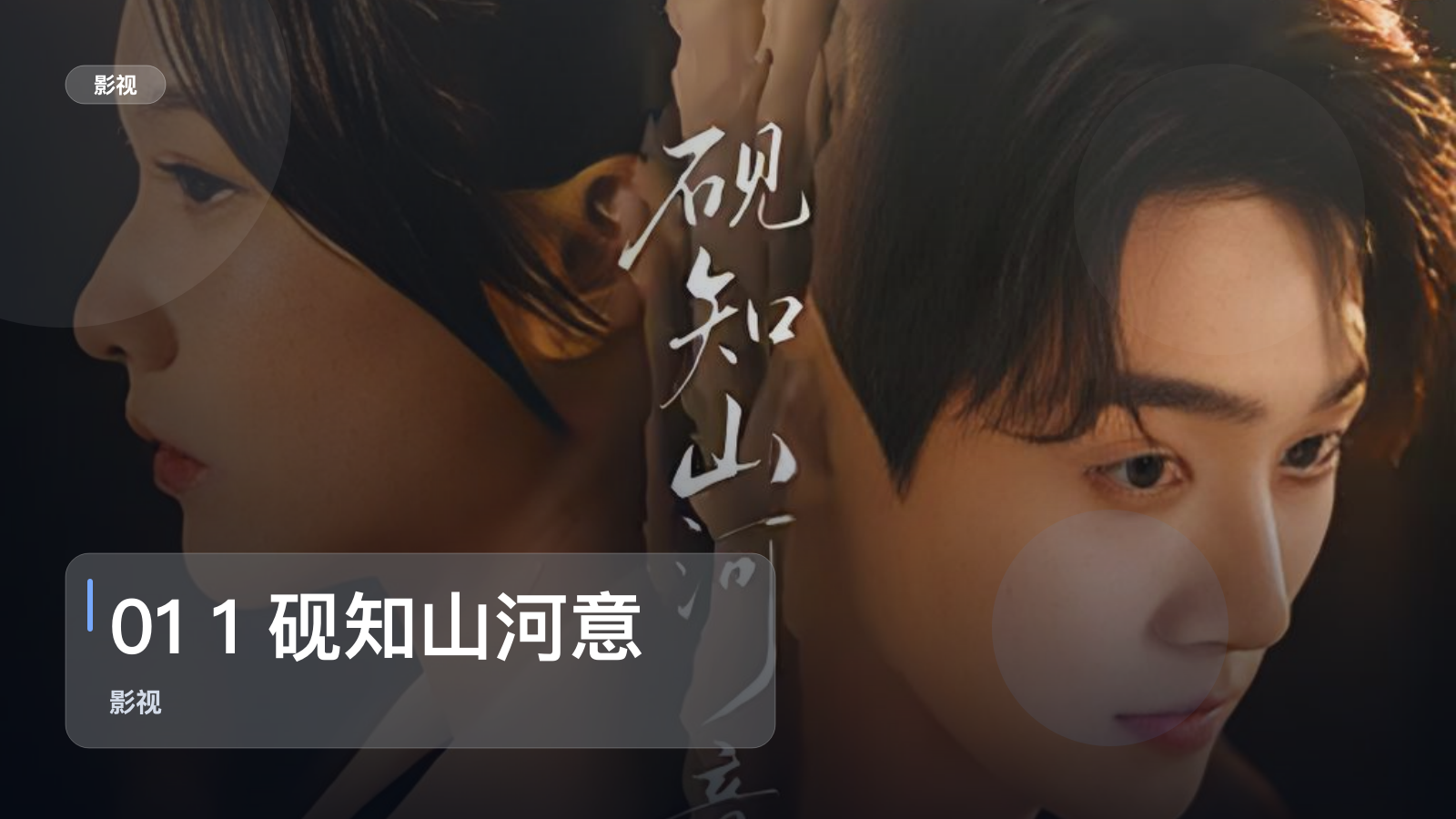 最近挖到宝了！《01 1 砚知山河意 60集 李卓扬》 未删减 限时转存