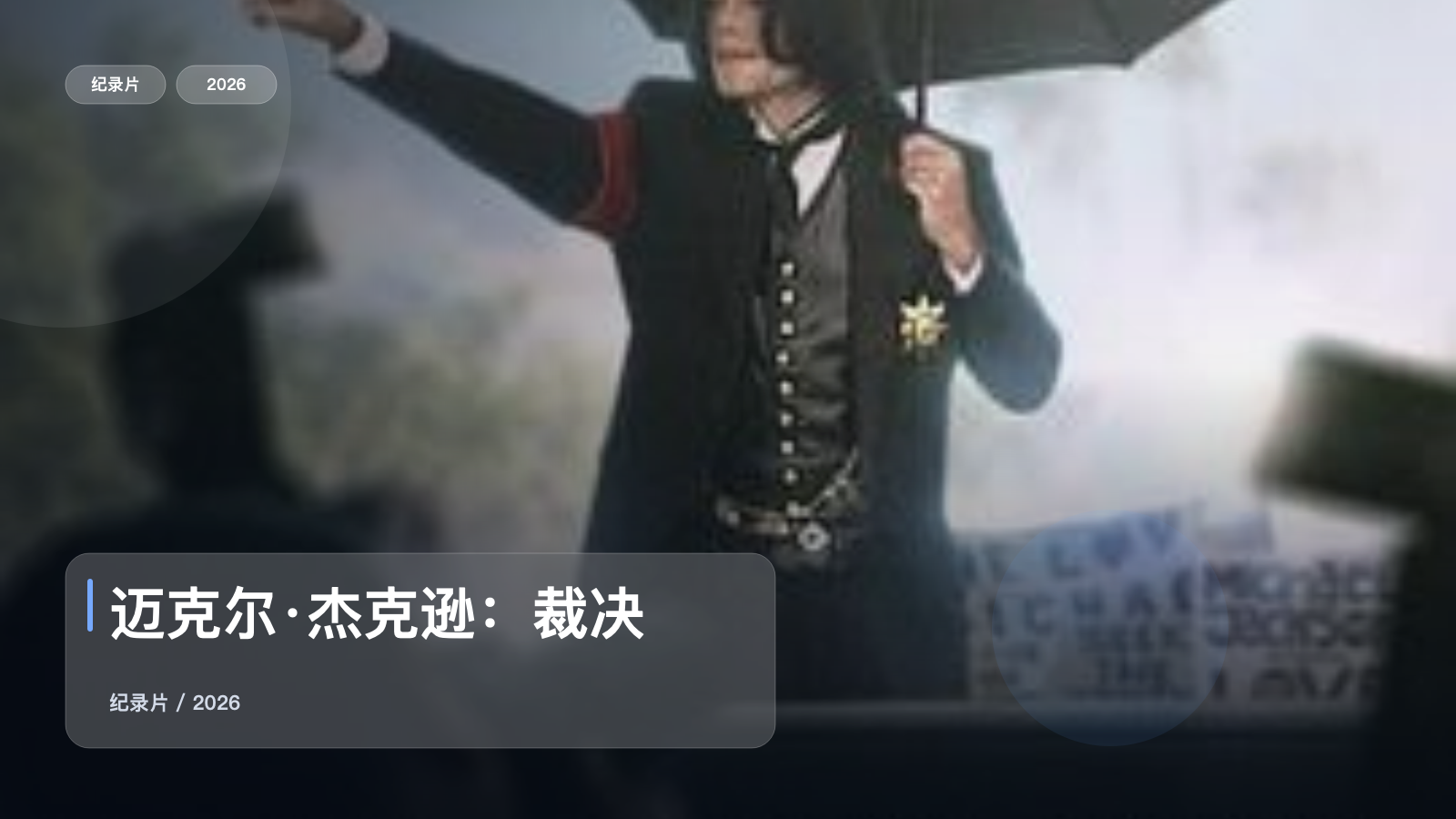 信息量拉满!《迈克尔·杰克逊:裁决》 2026 未删减 限时转存