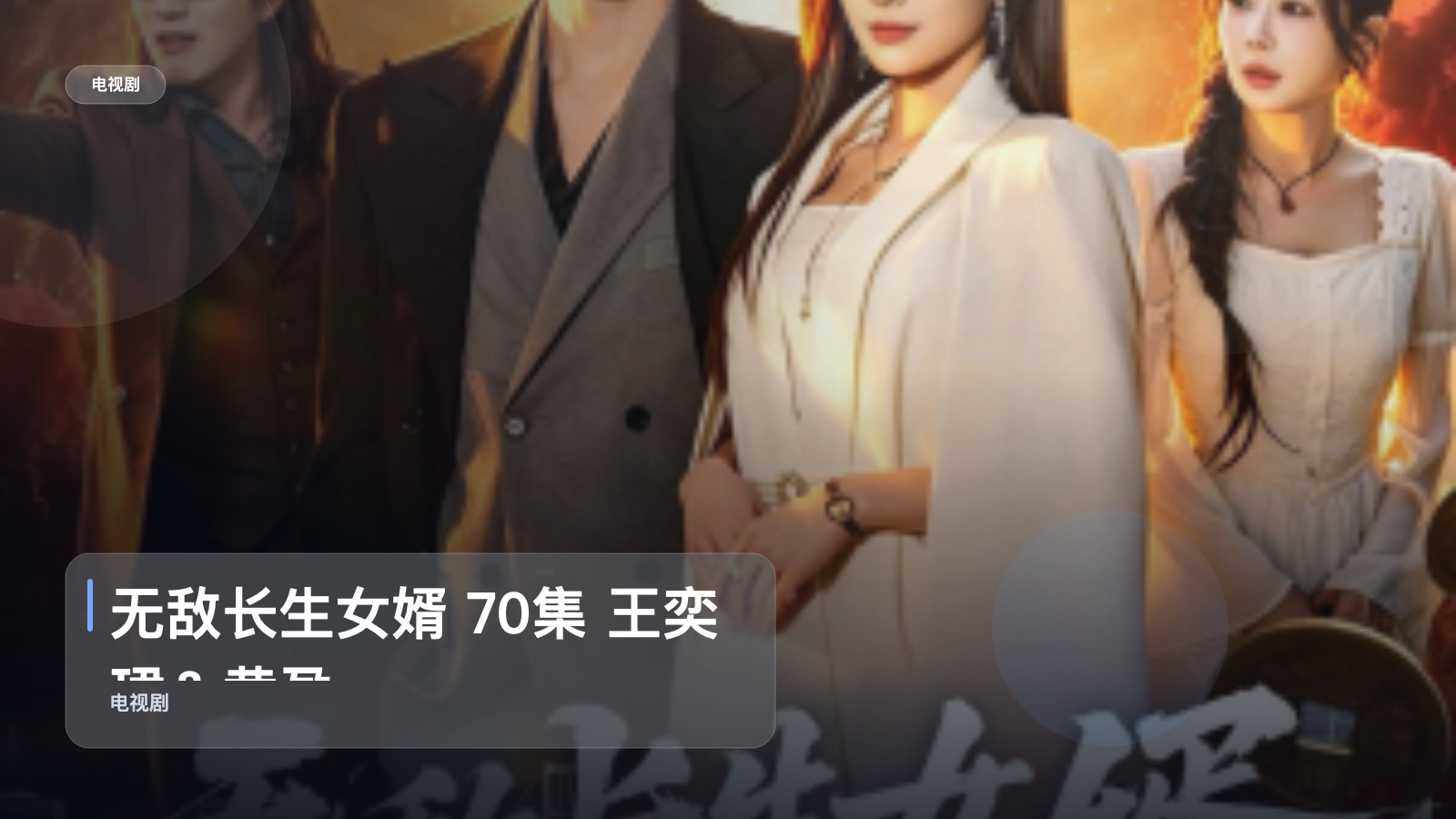 追到停不下来！《无敌长生女婿 70集 王奕珺＆黄盈》 未删减 限时转存