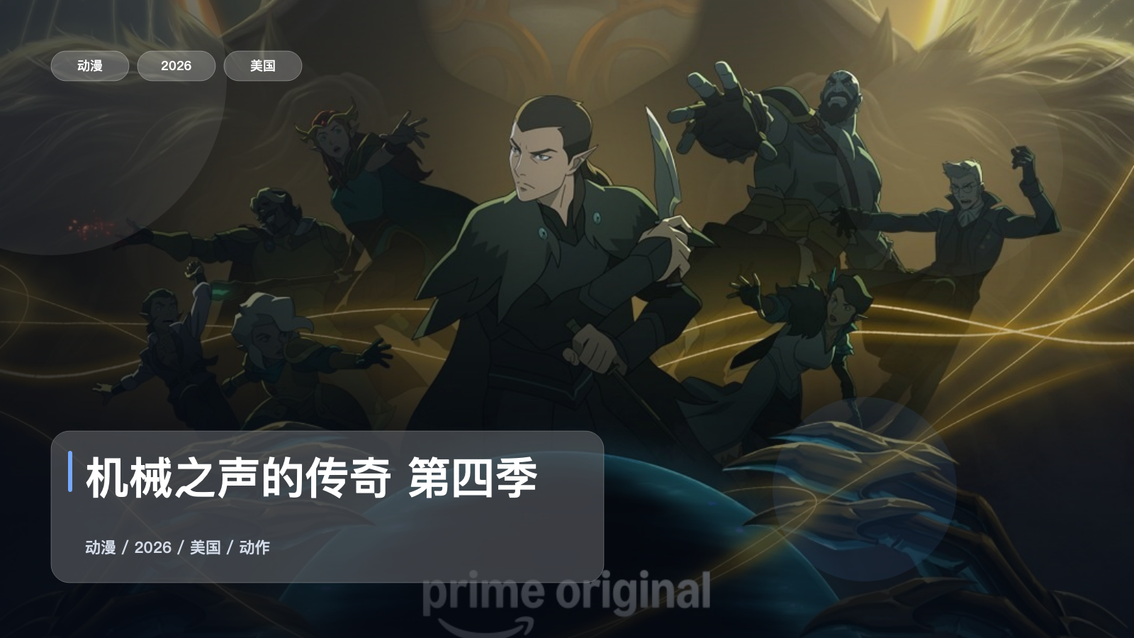 这部热血番太能打了!《机械之声的传奇 第四季》 2026 中文字幕 未删减 限时转存