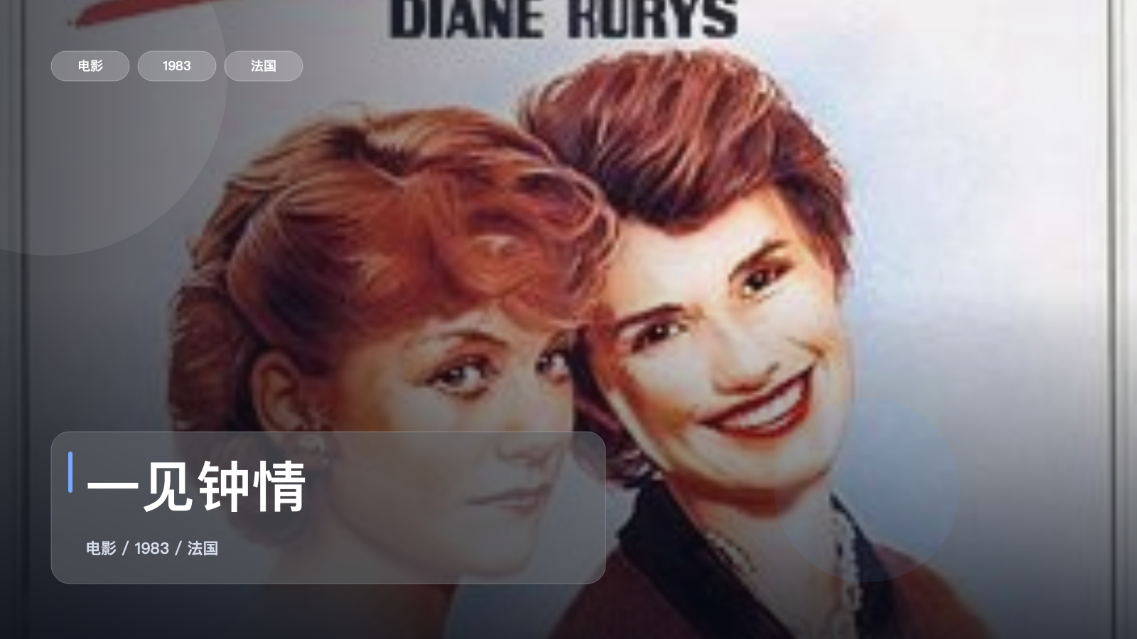 强推！《一见钟情》 1983 未删减 限时转存