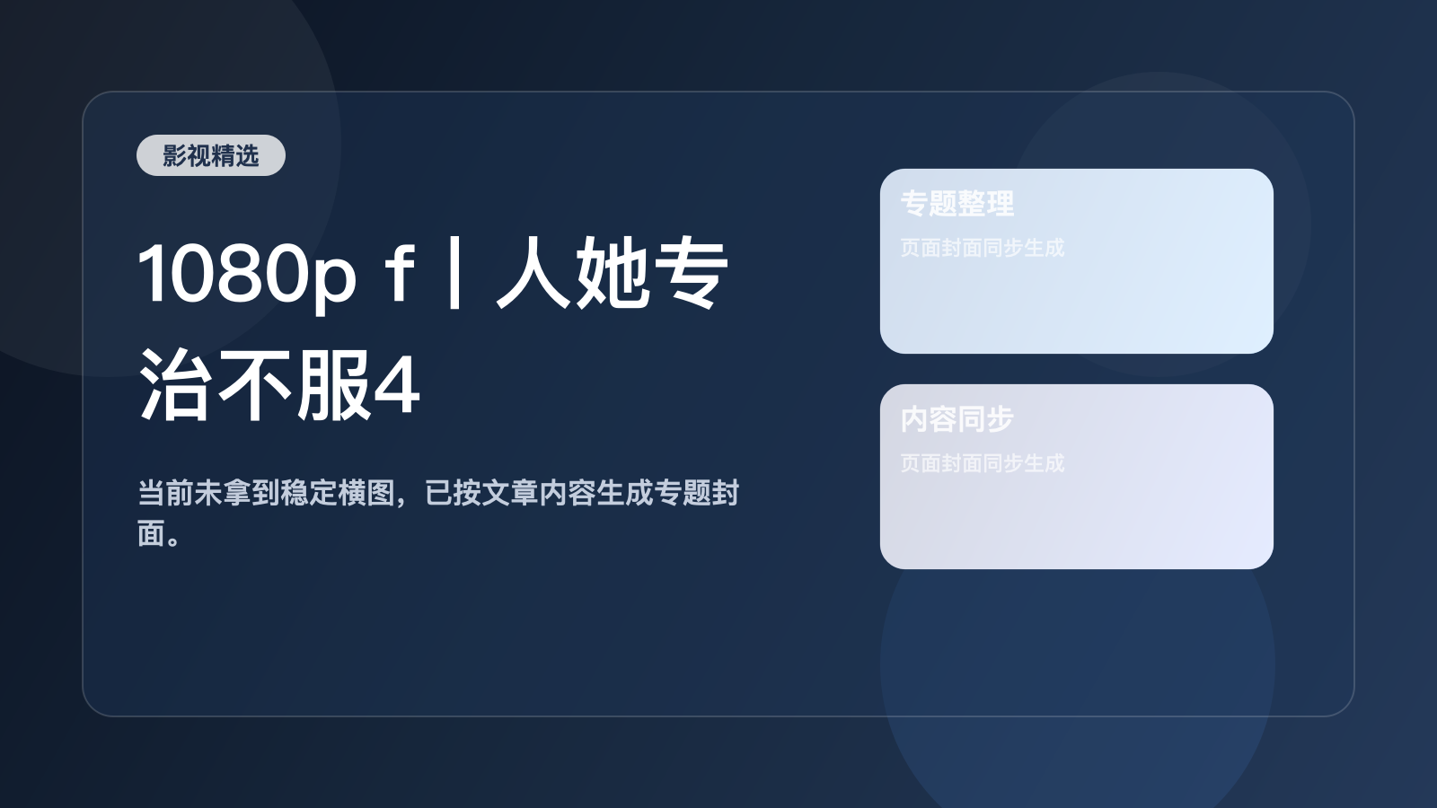 真心安利！《1080p f丨人她专治不服4》 1080P 未删减 限时转存