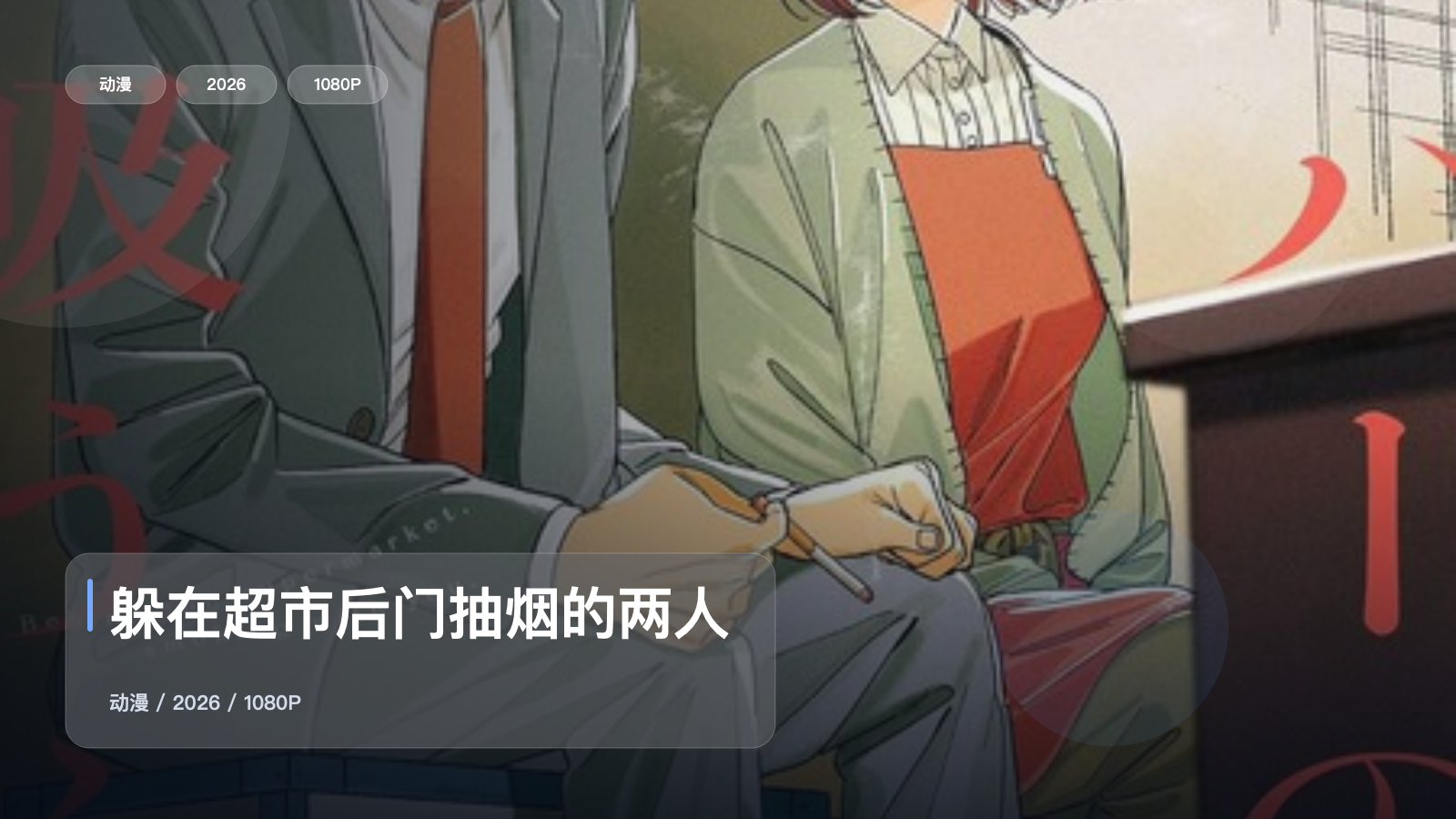 强推!《躲在超市后门抽烟的两人》 2026 1080P双语字幕 未删减 限时转存