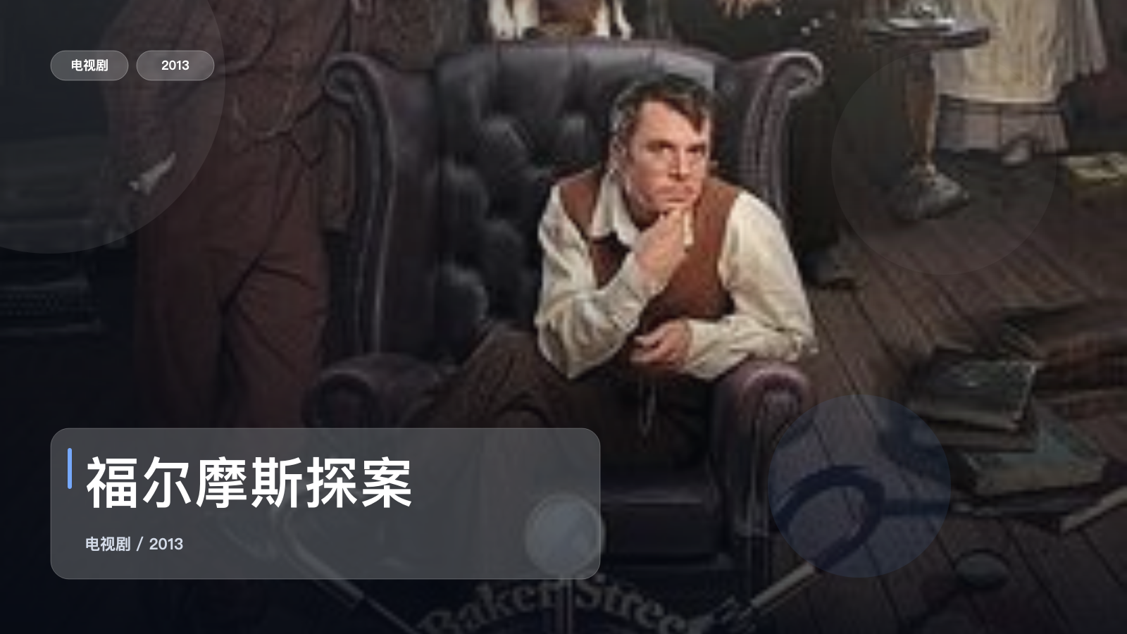这是2013最上头的悬疑剧!《福尔摩斯探案》 2013 未删减 限时转存