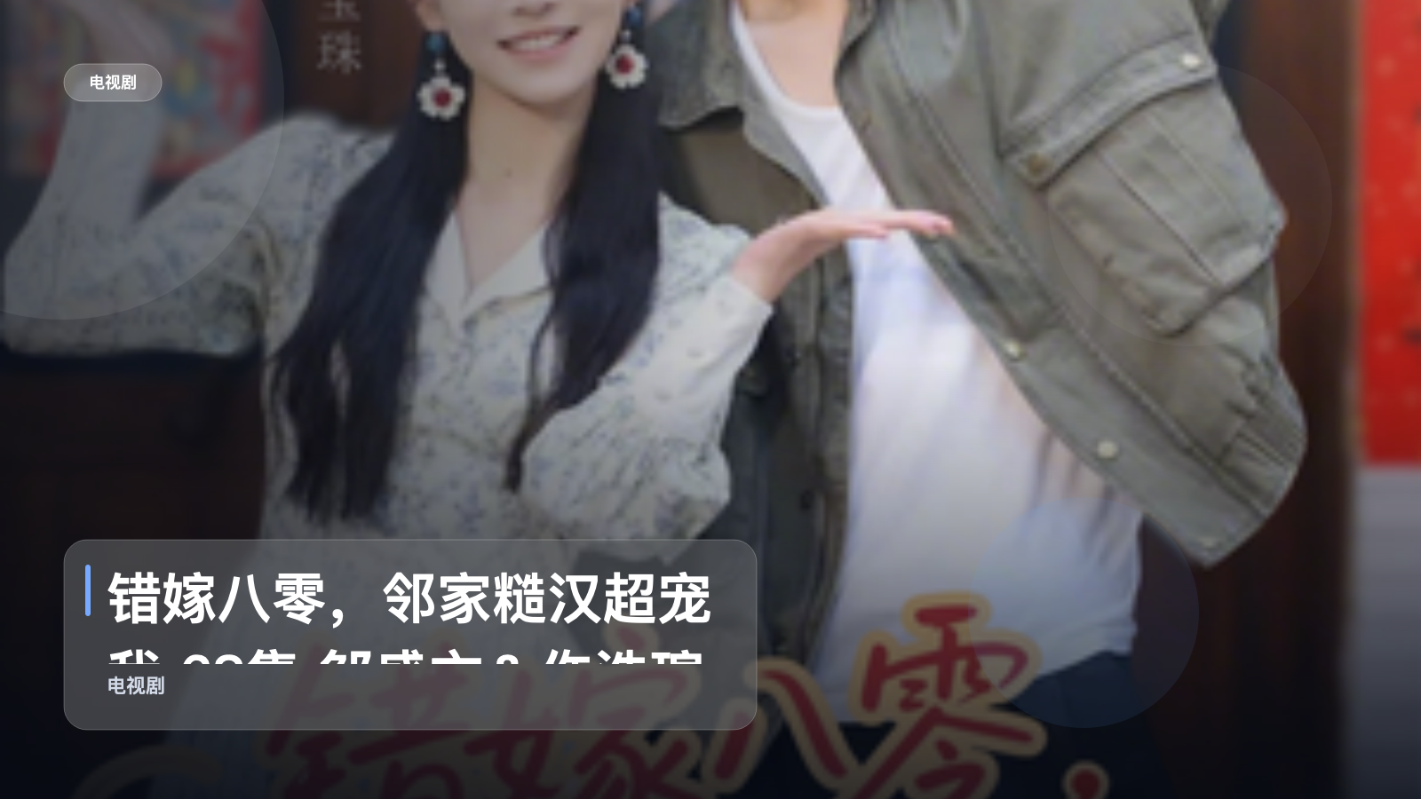 追到停不下来！《错嫁八零，邻家糙汉超宠我 68集 邹盛文＆仵浩瑄》 未删减 限时转存