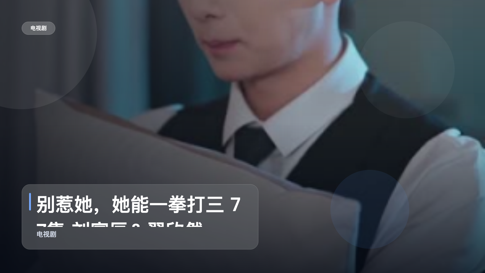 追到停不下来！《别惹她，她能一拳打三 77集 刘宴辰＆翟欣然》 未删减 限时转存