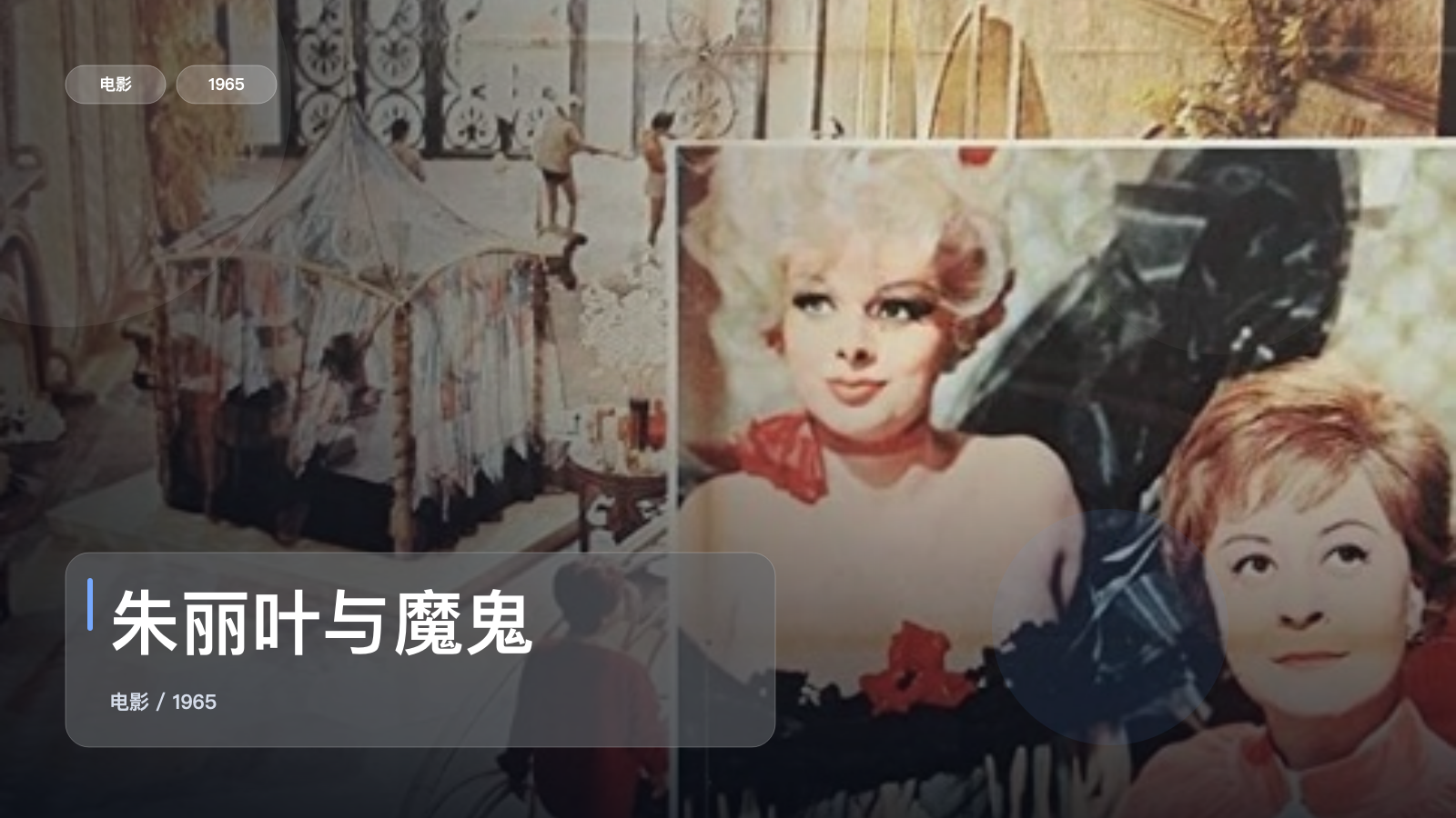 这部喜剧片笑点挺密的!《朱丽叶与魔鬼》 1965 英语中字 未删减 限时转存