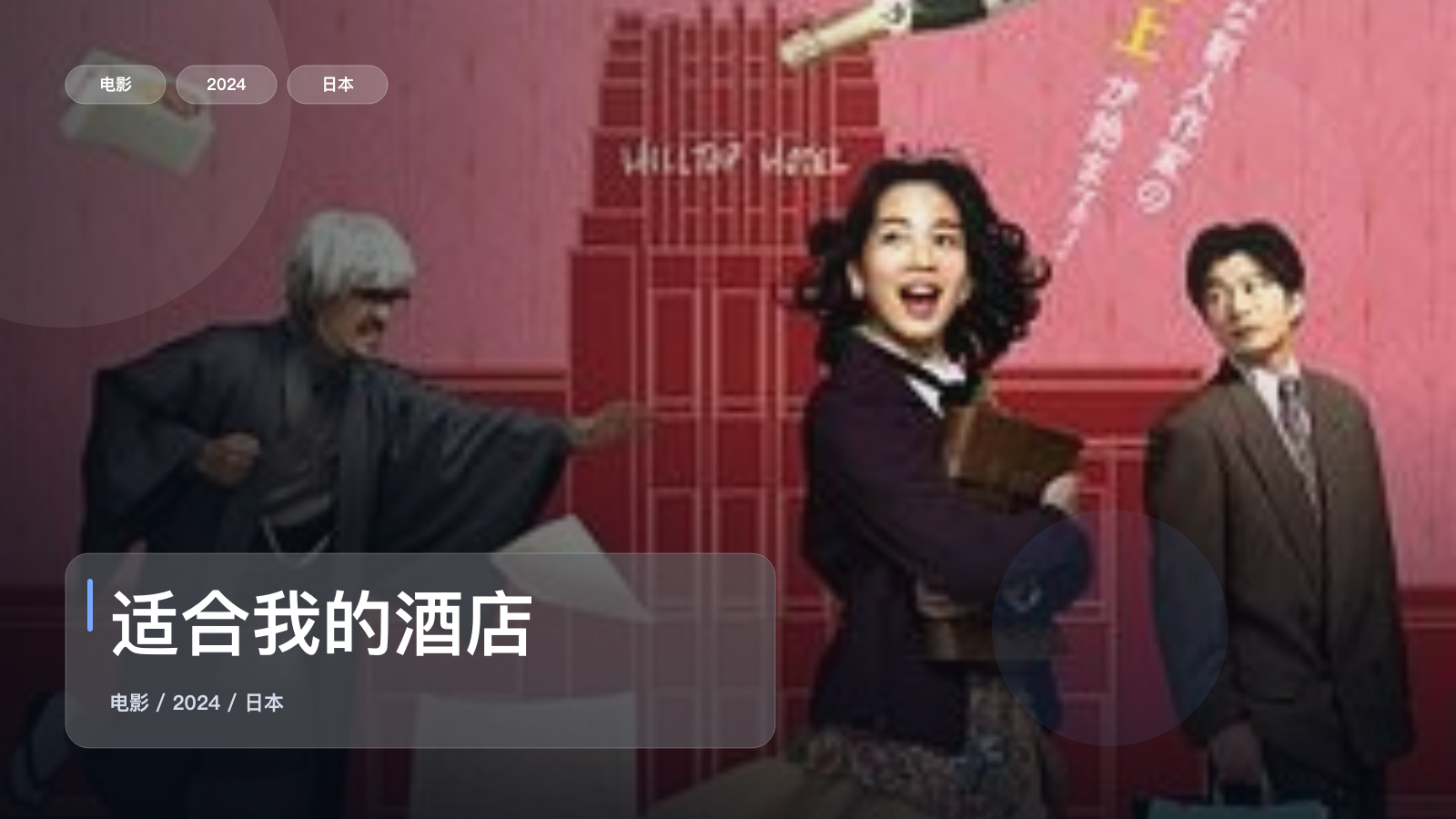 最近挖到宝了!《适合我的酒店》 2024 未删减 限时转存