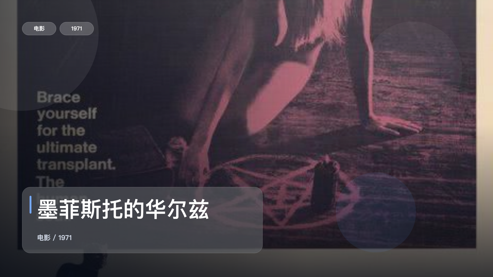 后劲太大了!《墨菲斯托的华尔兹》 1971 中文字幕 未删减 限时转存