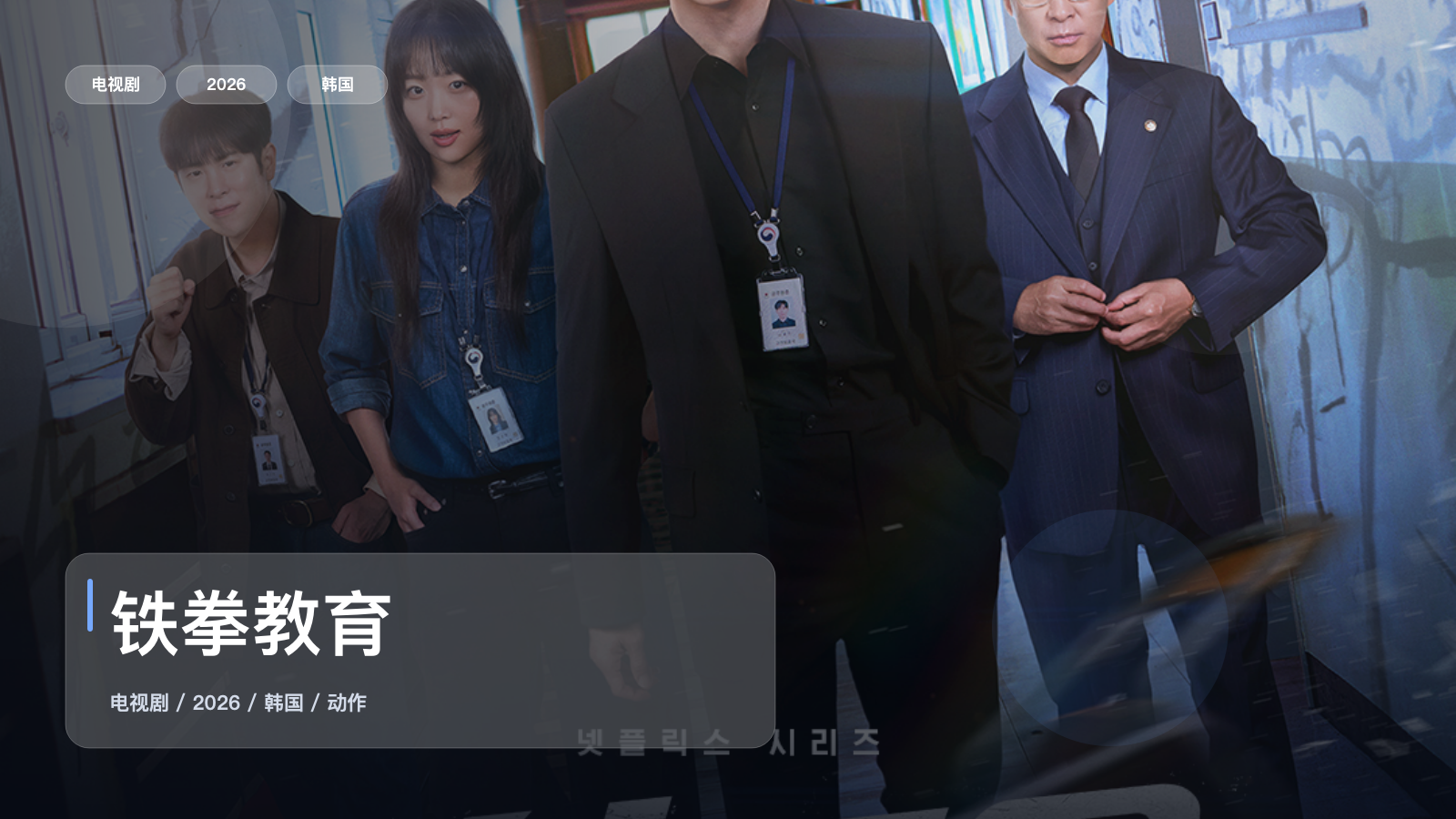 【热血必追】《铁拳教育》 2026 夸克网盘资源 1080P全集