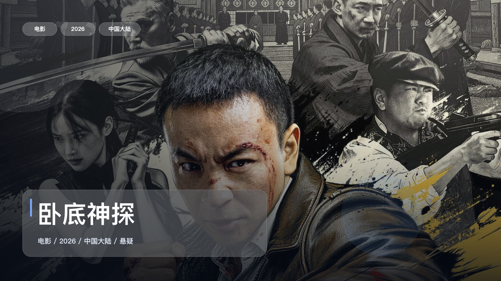 太劲爆了！《卧底神探》 2026 未删减 限时转存