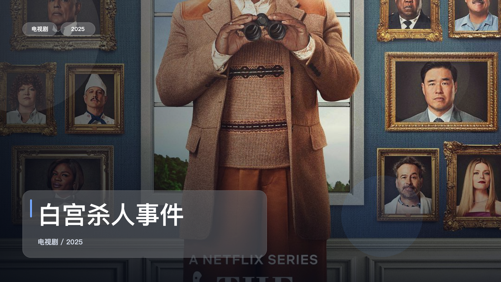 最近挖到宝了！《白宫杀人事件》 2025 未删减 限时转存