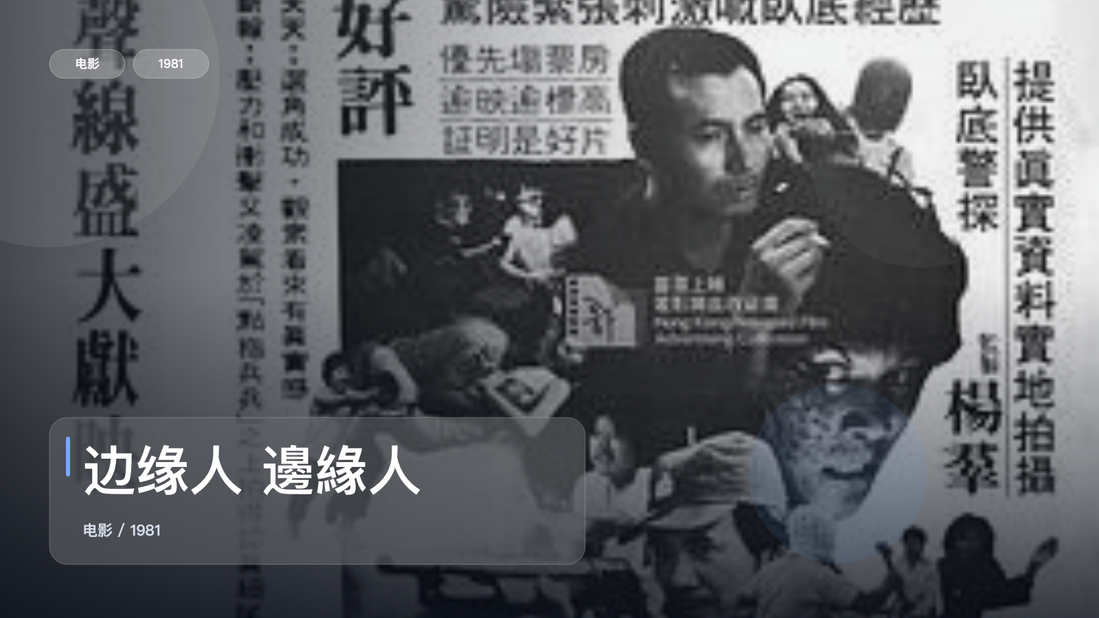 最近挖到宝了!《边缘人 邊緣人》 1981 未删减 限时转存