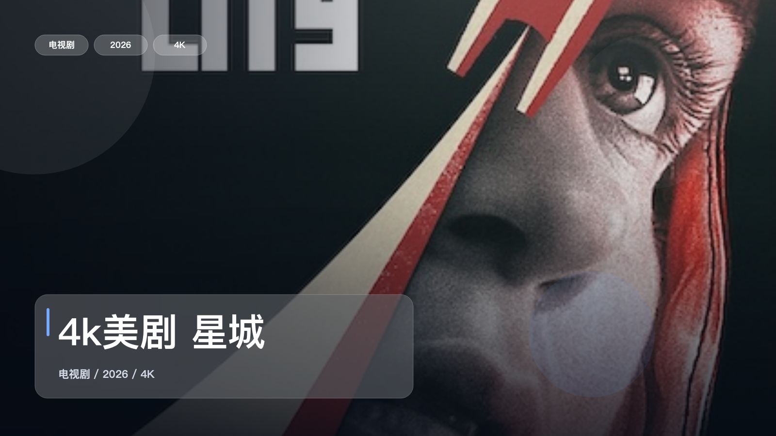 追到停不下来！《4k美剧 星城》 2026 4K中文字幕 未删减 限时转存