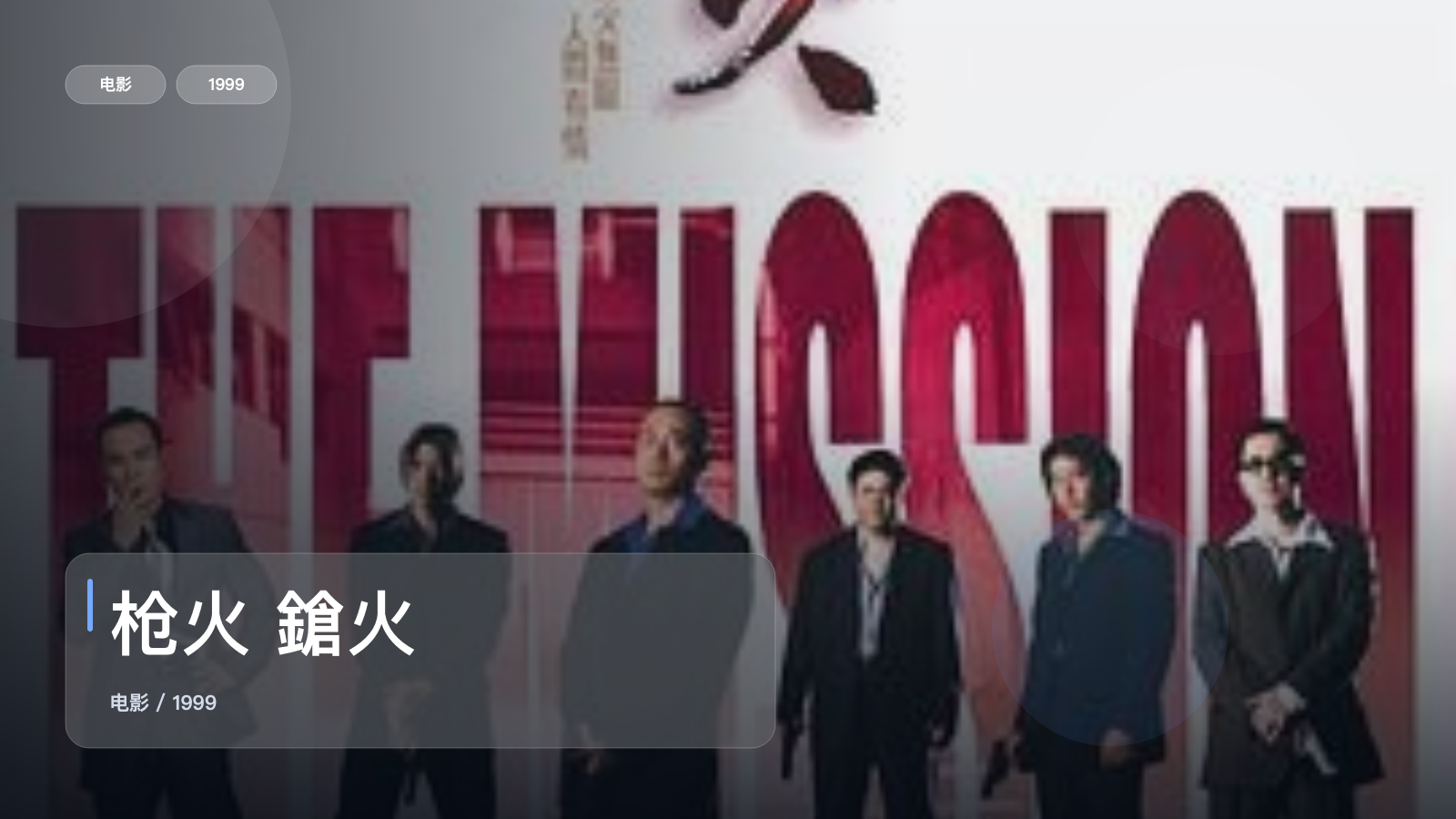 后劲太大了!《枪火 鎗火》 1999 未删减 限时转存