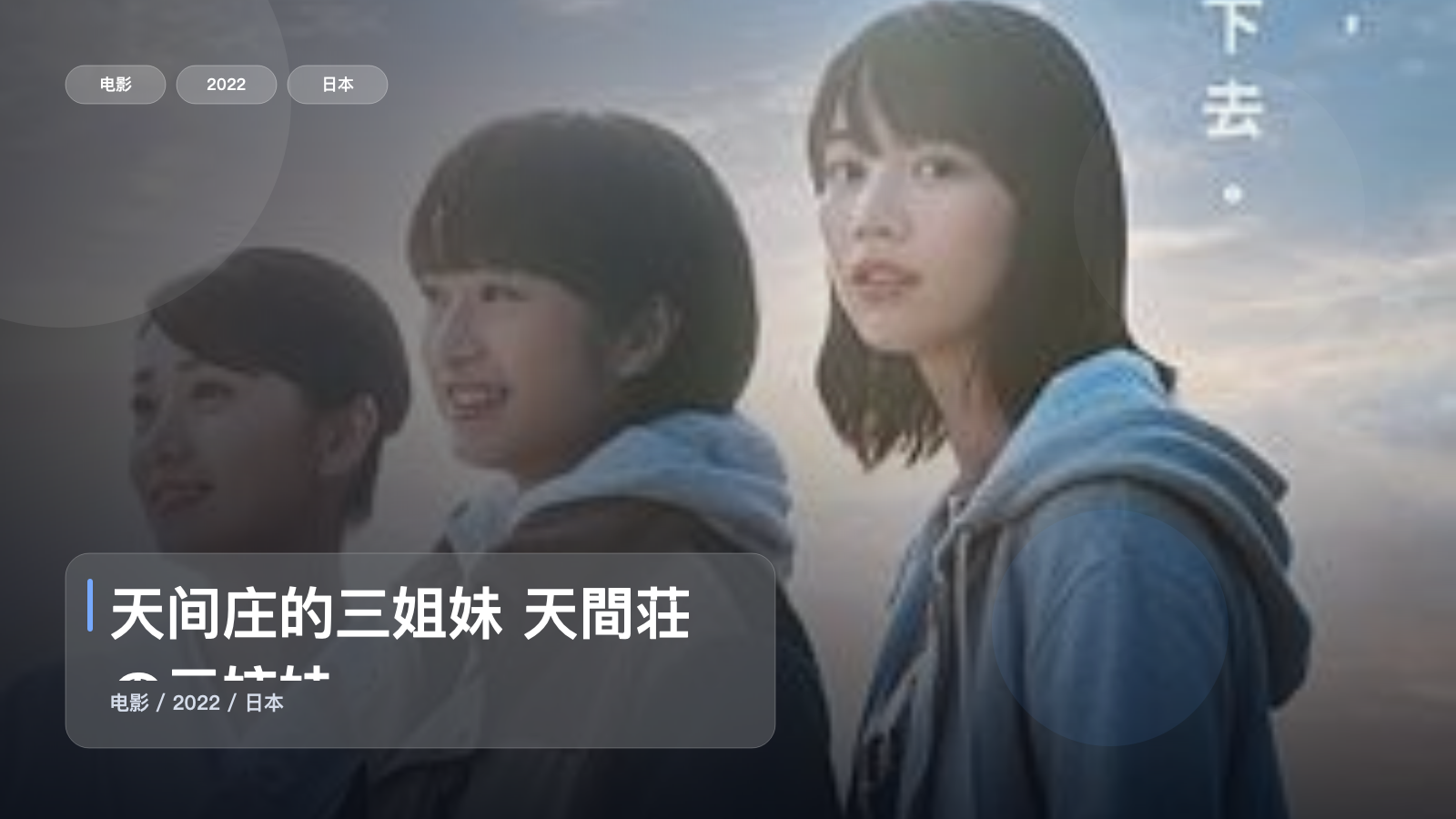 日本剧情片里这部最值得看《天间庄的三姐妹 天間荘の三姉妹》 2022 未删减 限时转存