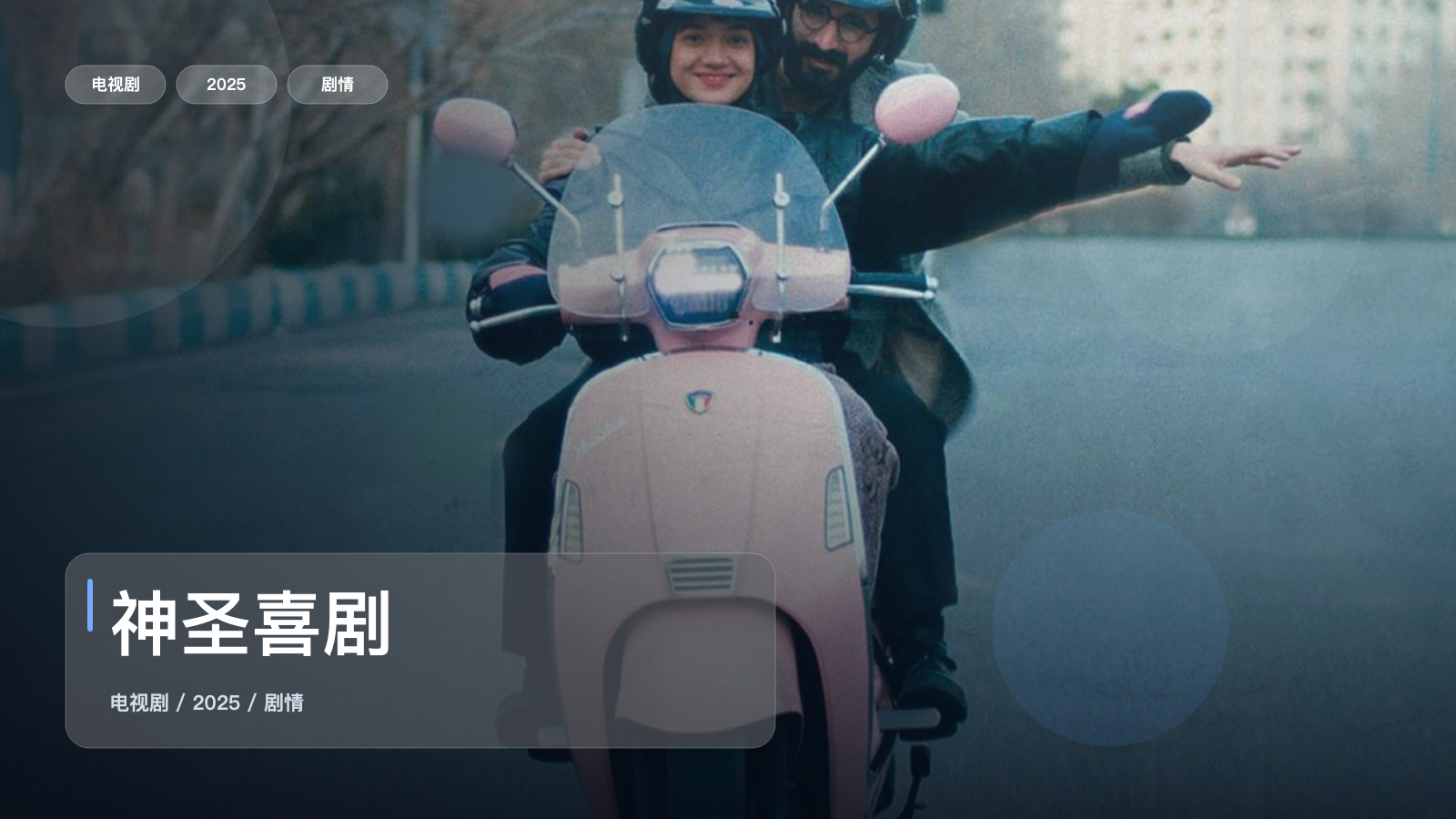 口碑真不错!《神圣喜剧》 2025 中文字幕 未删减 限时转存