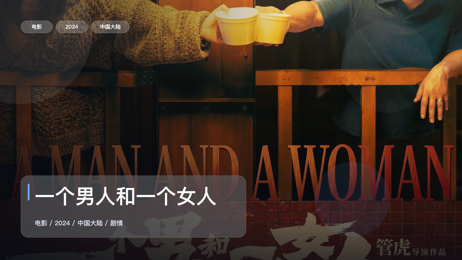 太劲爆了!《一个男人和一个女人》 2024 4K 未删减 限时转存