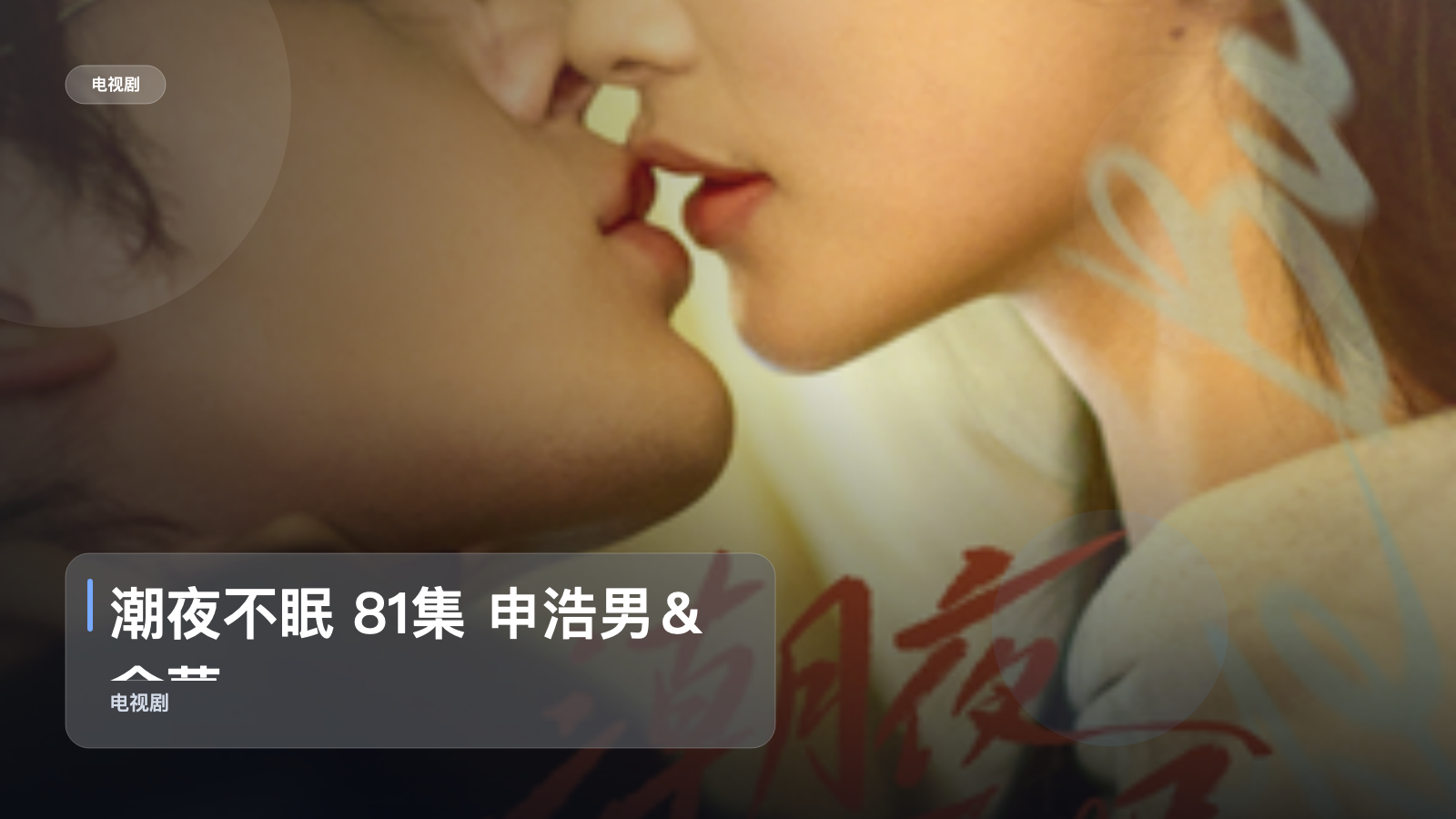 口碑真不错！《潮夜不眠 81集 申浩男＆余茵》 未删减 限时转存