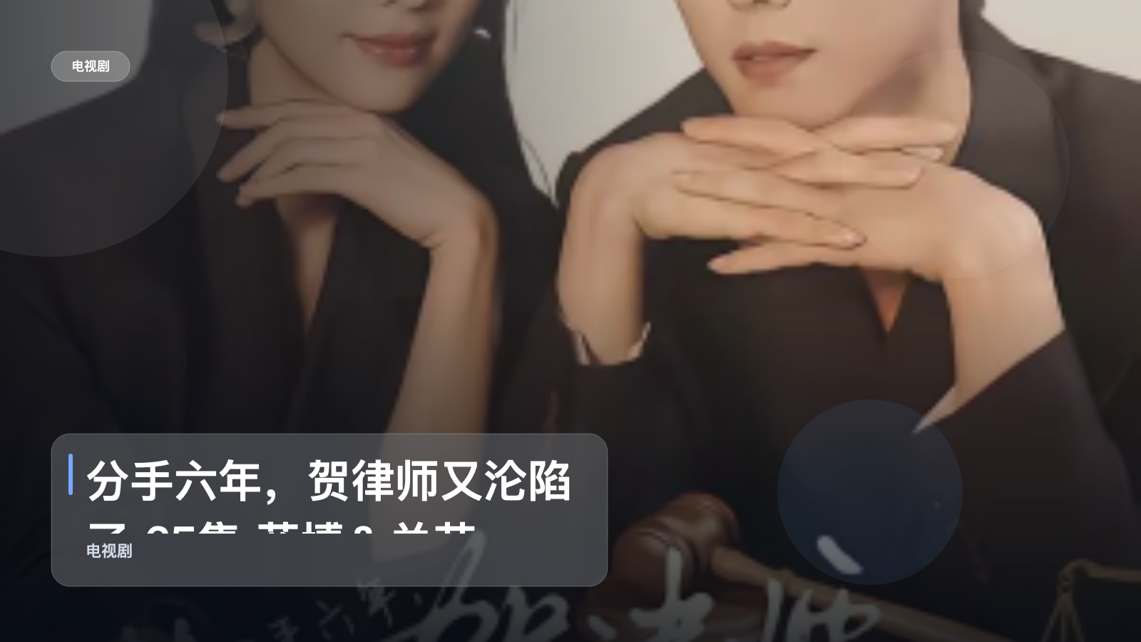 口碑真不错！《分手六年，贺律师又沦陷了 65集 蓝博＆关芯》 未删减 限时转存