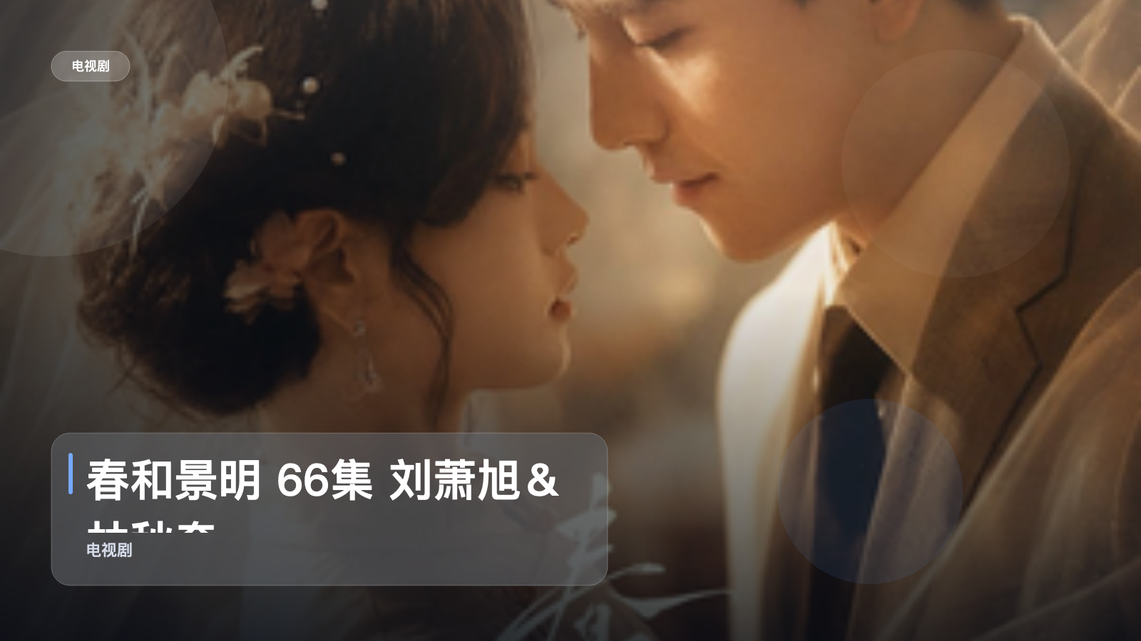 最近挖到宝了！《春和景明 66集 刘萧旭＆林秋奈》 未删减 限时转存