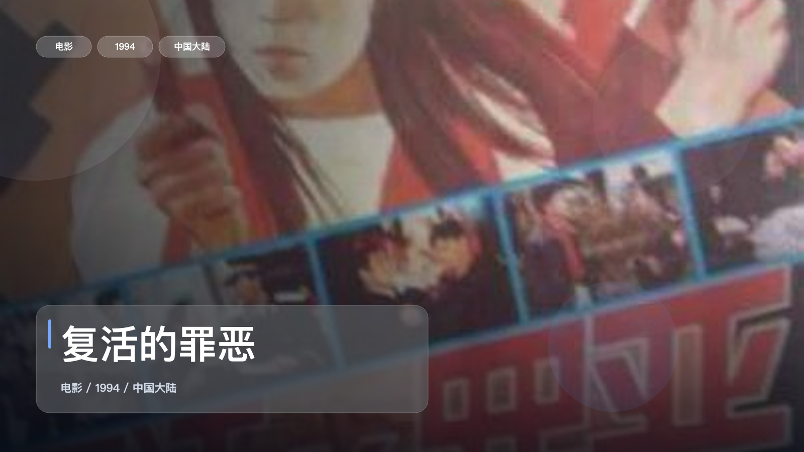 最近挖到宝了!《复活的罪恶》 1994 中文字幕 未删减 限时转存
