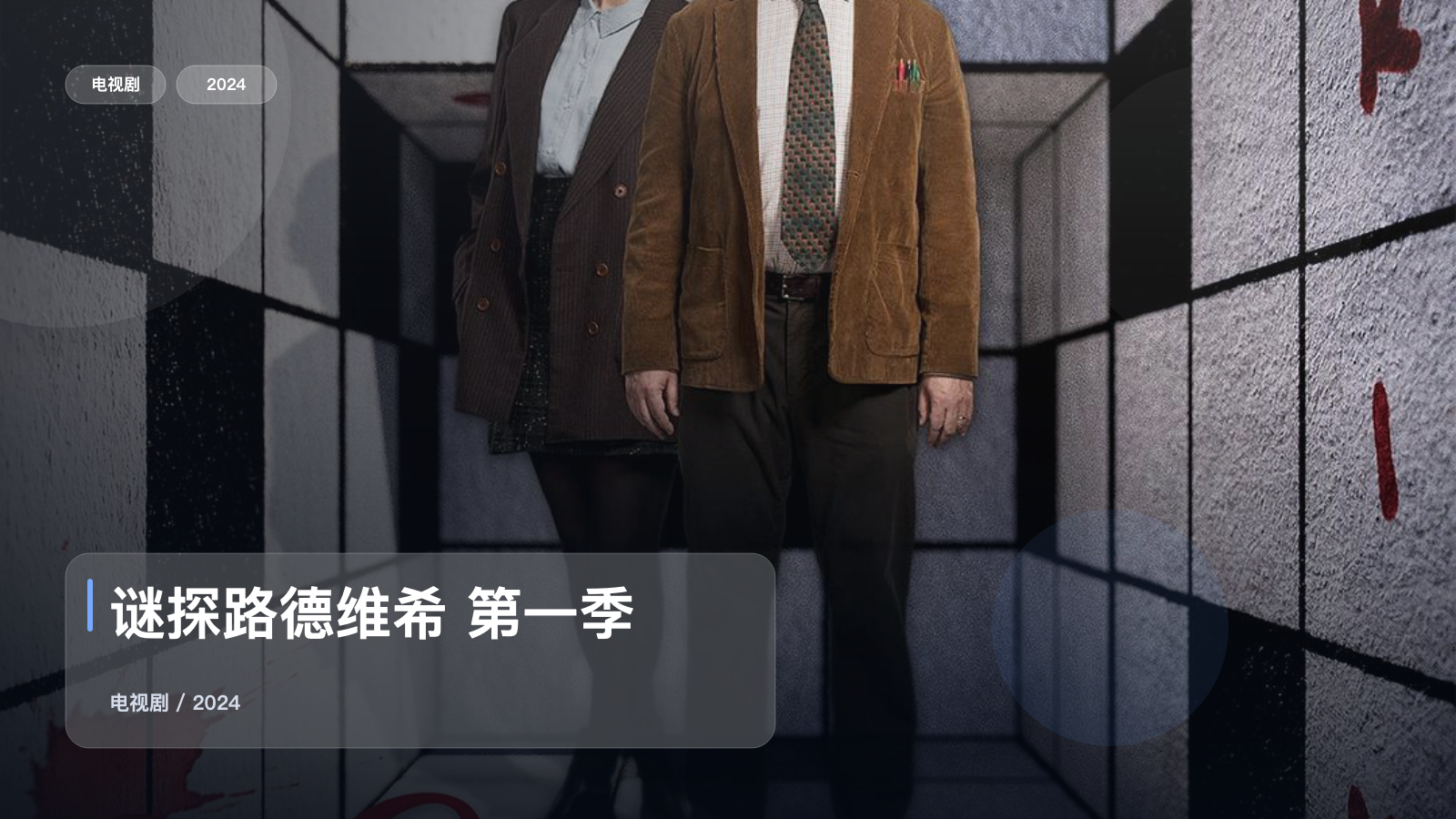 强推!《谜探路德维希 第一季》 2024 未删减 限时转存