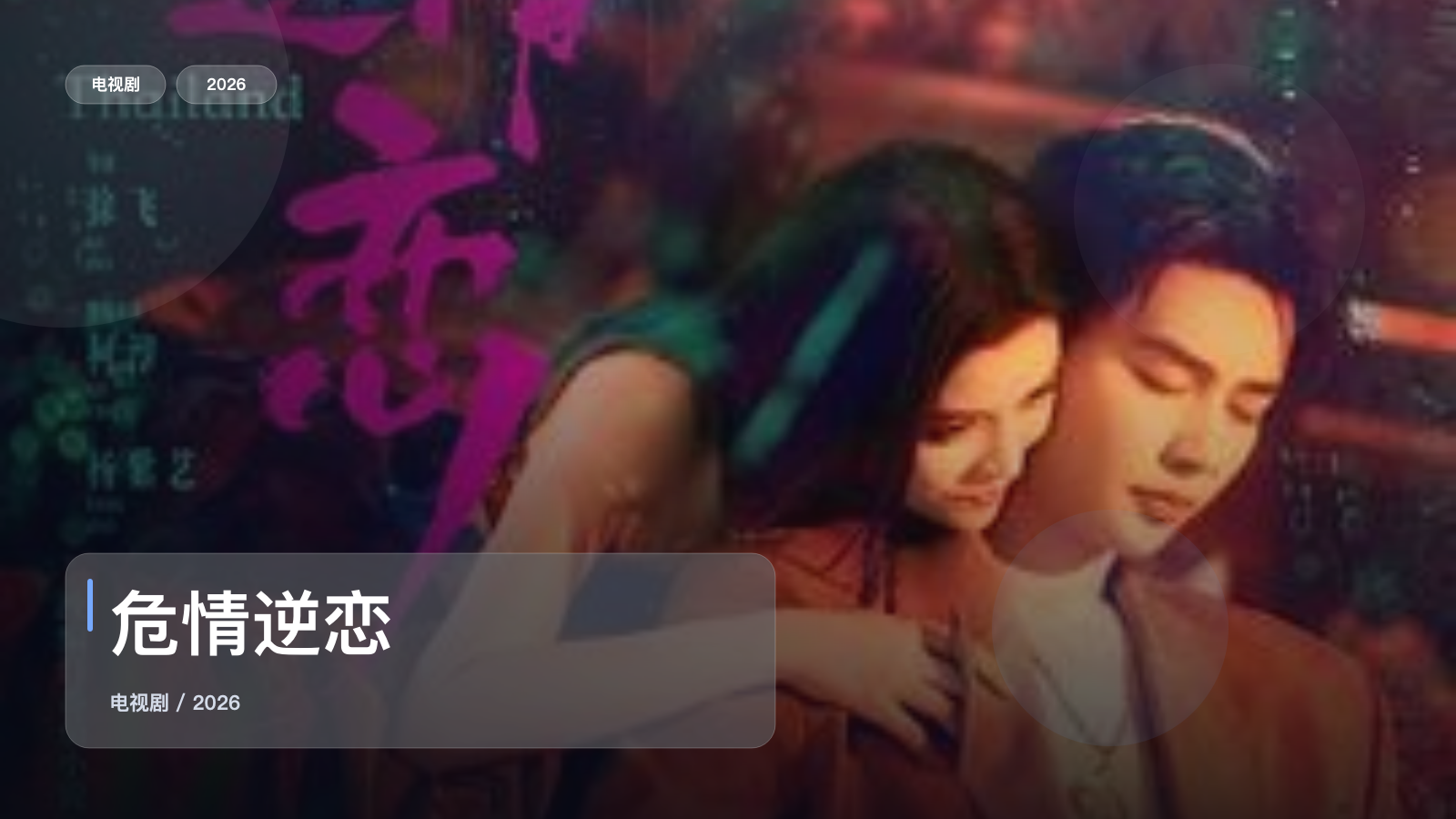 太上头了!国产犯罪剧《危情逆恋》 2026 未删减 限时转存