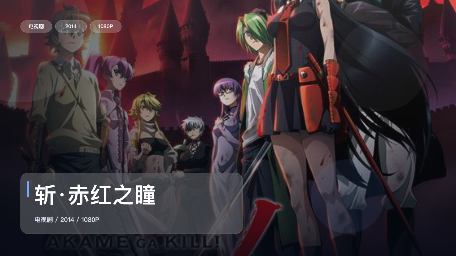 2014这部犯罪剧可以直接追《斩·赤红之瞳》 2014 1080P中文字幕 未删减 限时转存
