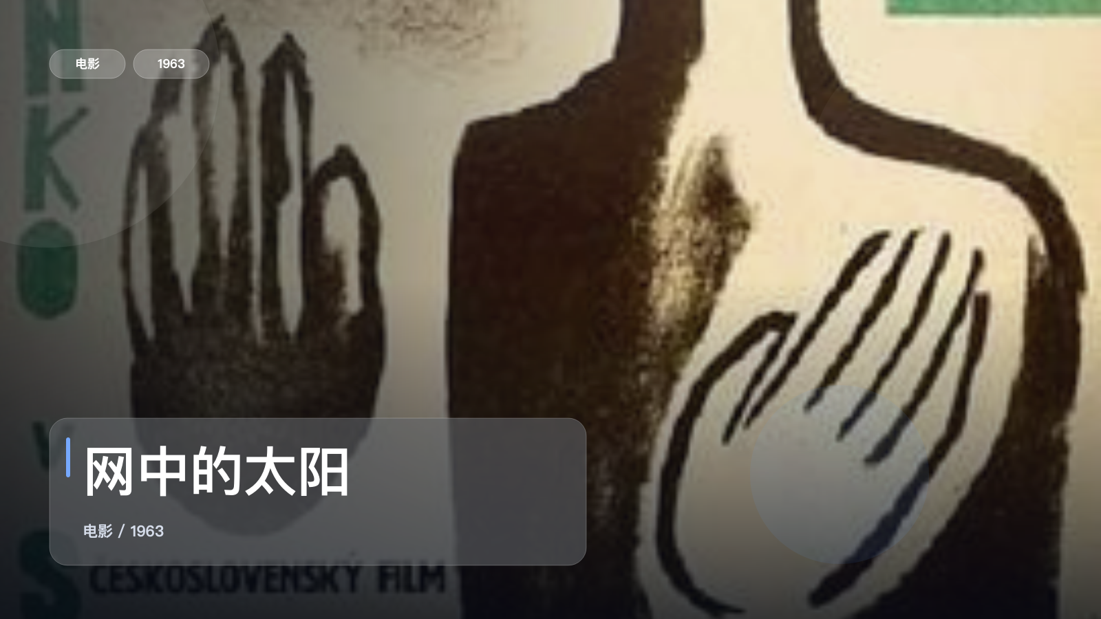 太劲爆了!剧情片《网中的太阳》 1963 未删减 限时转存