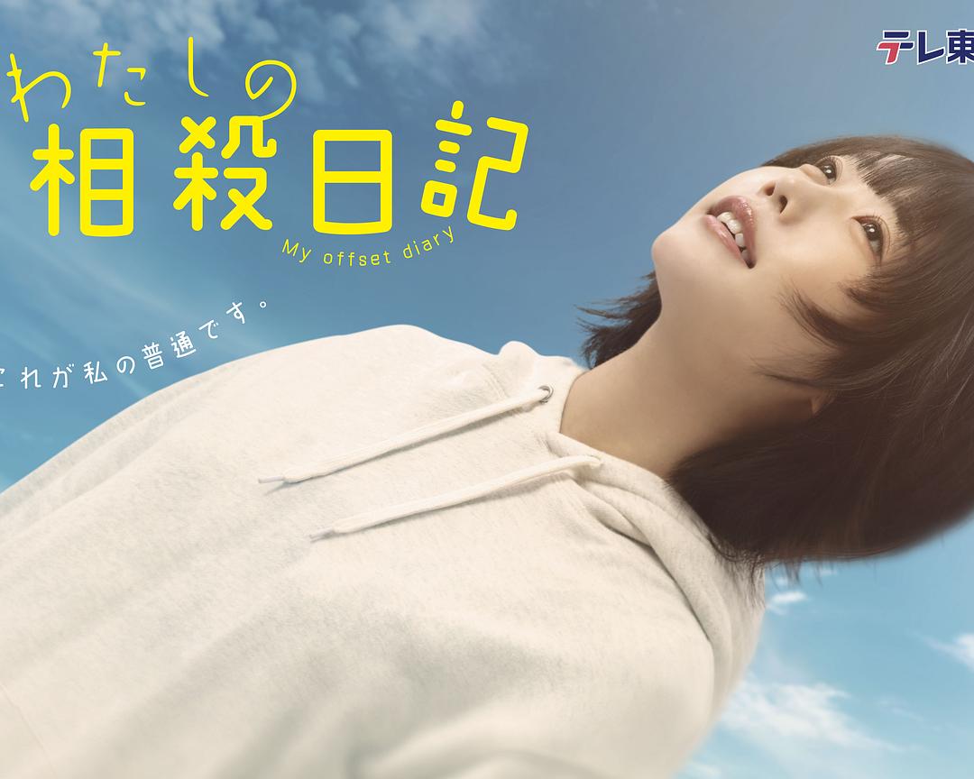 口碑真不错！《我的相抵日记》 2026 1080P中文字幕 未删减 限时转存