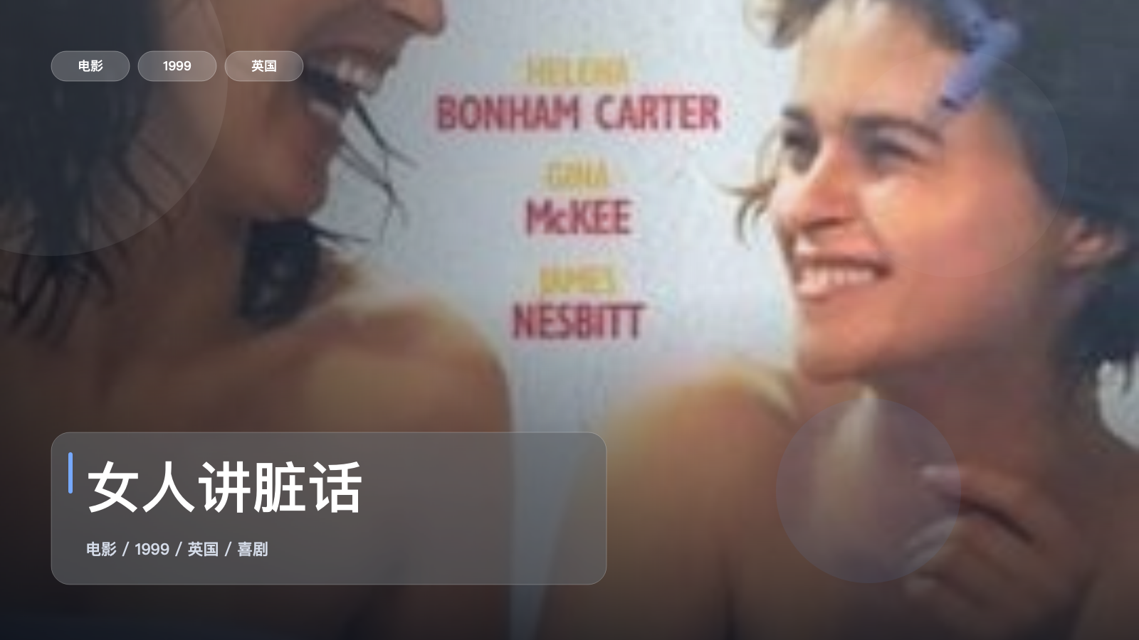 最近挖到宝了!英国喜剧片《女人讲脏话》 1999 未删减 限时转存