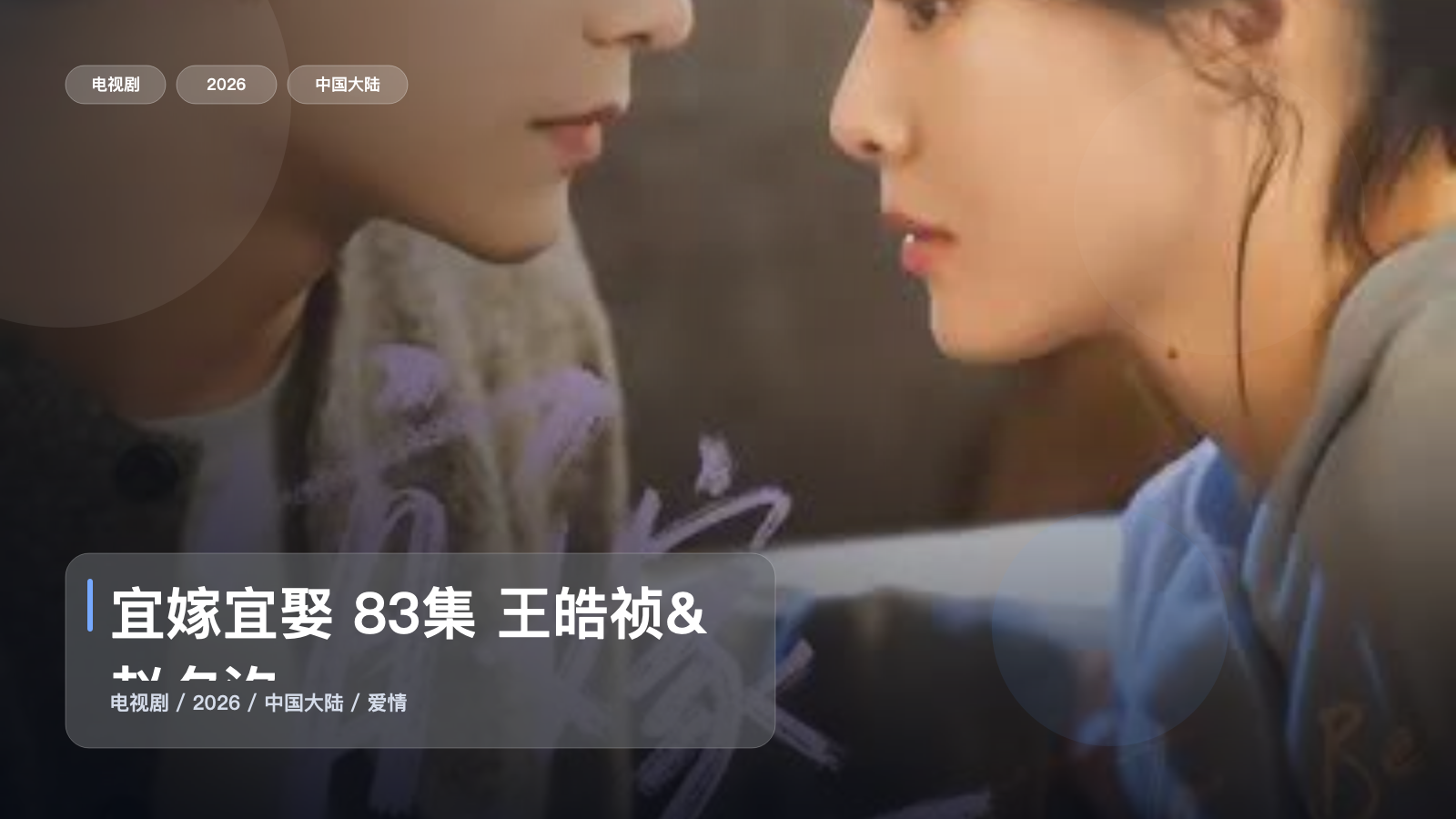 这是2026最强爱情剧！《宜嫁宜娶 83集 王皓祯&赵夕汐》 2026 未删减 限时转存