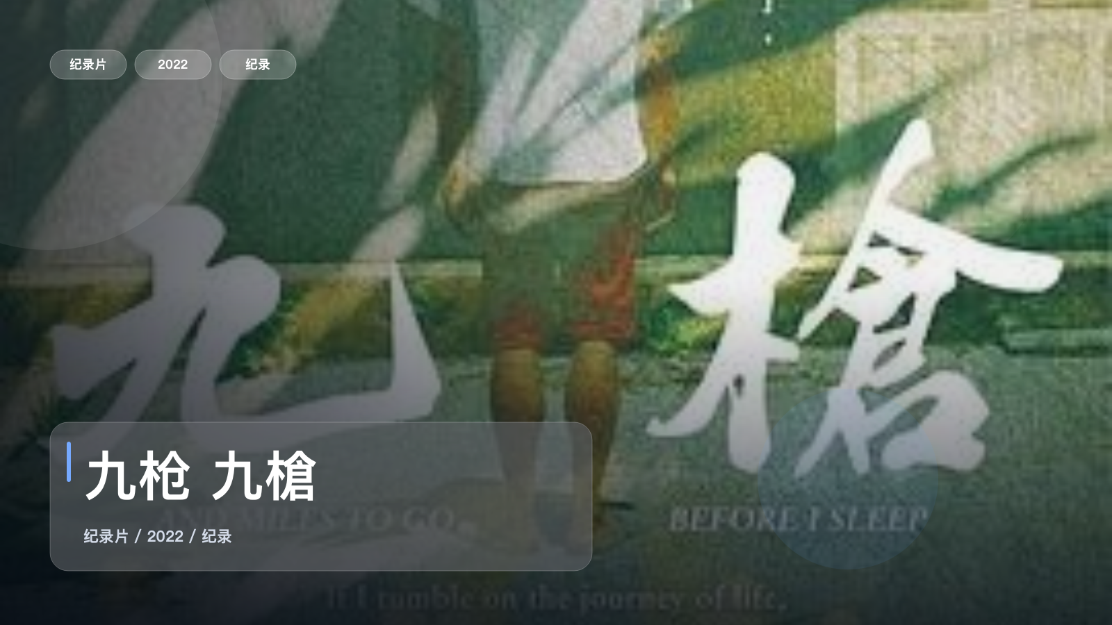 中国台湾纪录片里这部后劲很大《九枪 九槍》 2022 未删减 限时转存