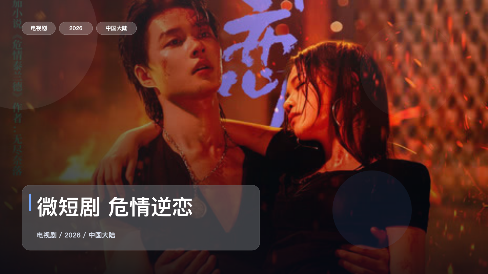 口碑真不错!《微短剧 危情逆恋》 2026 未删减 限时转存