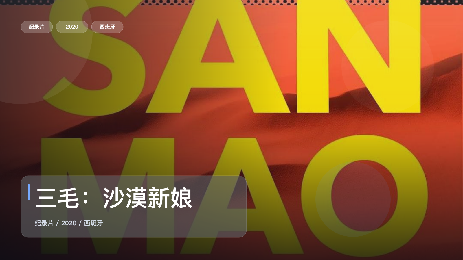 值得细看的西班牙纪录片《三毛：沙漠新娘》 2020 未删减 限时转存