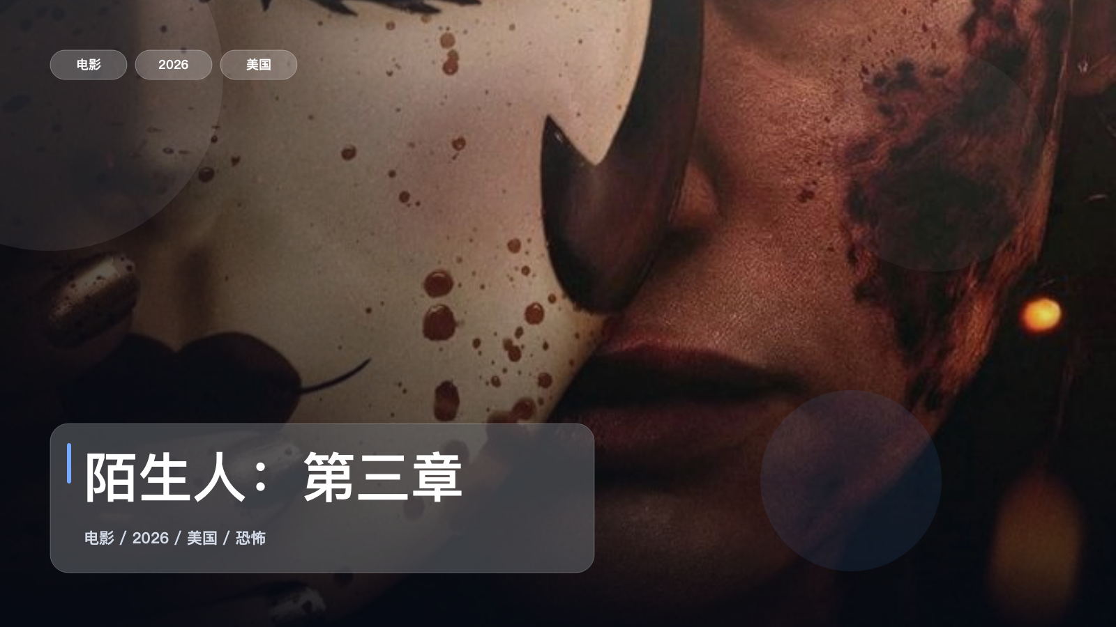 这片后劲真的有点大！《陌生人：第三章》 2026 1080P中文字幕 未删减 限时转存