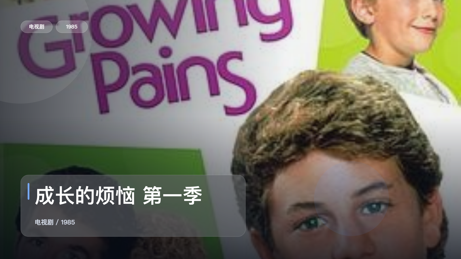 这是1985最强喜剧！《成长的烦恼 第一季》 1985 未删减 限时转存