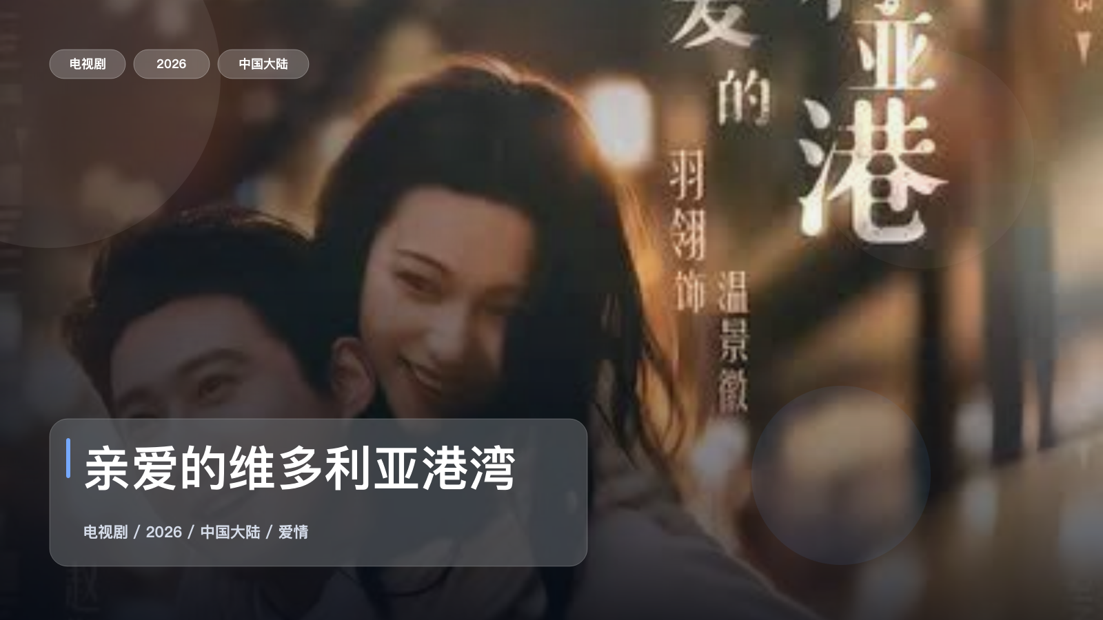 口碑真不错!《亲爱的维多利亚港湾》 2026 中文字幕 未删减 限时转存