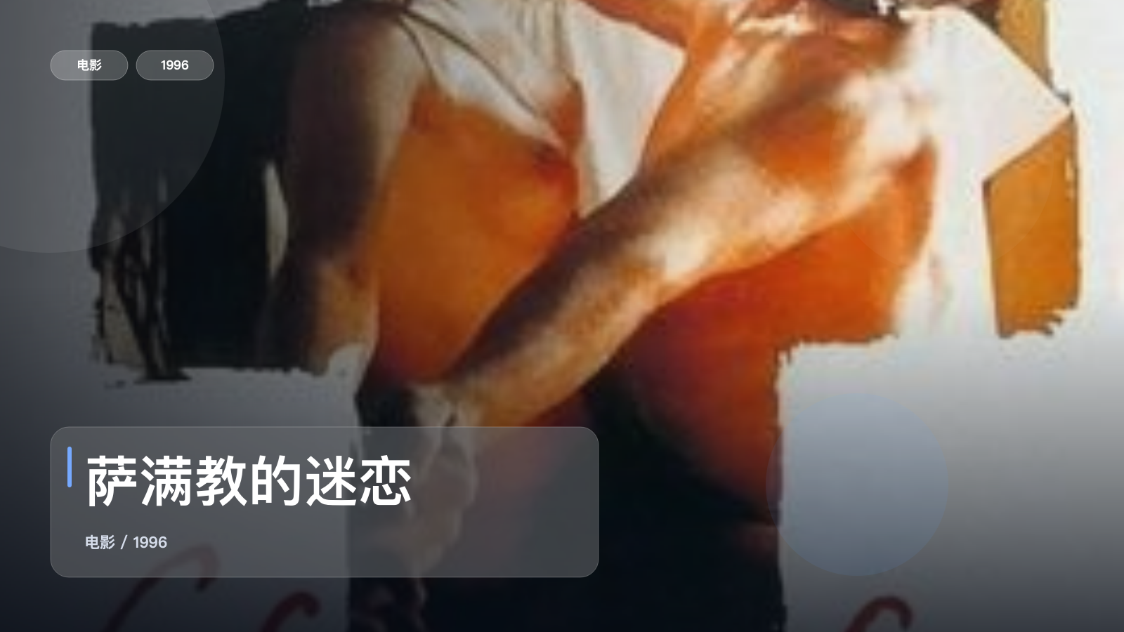 强推!法国悬疑片《萨满教的迷恋》 1996 未删减 限时转存