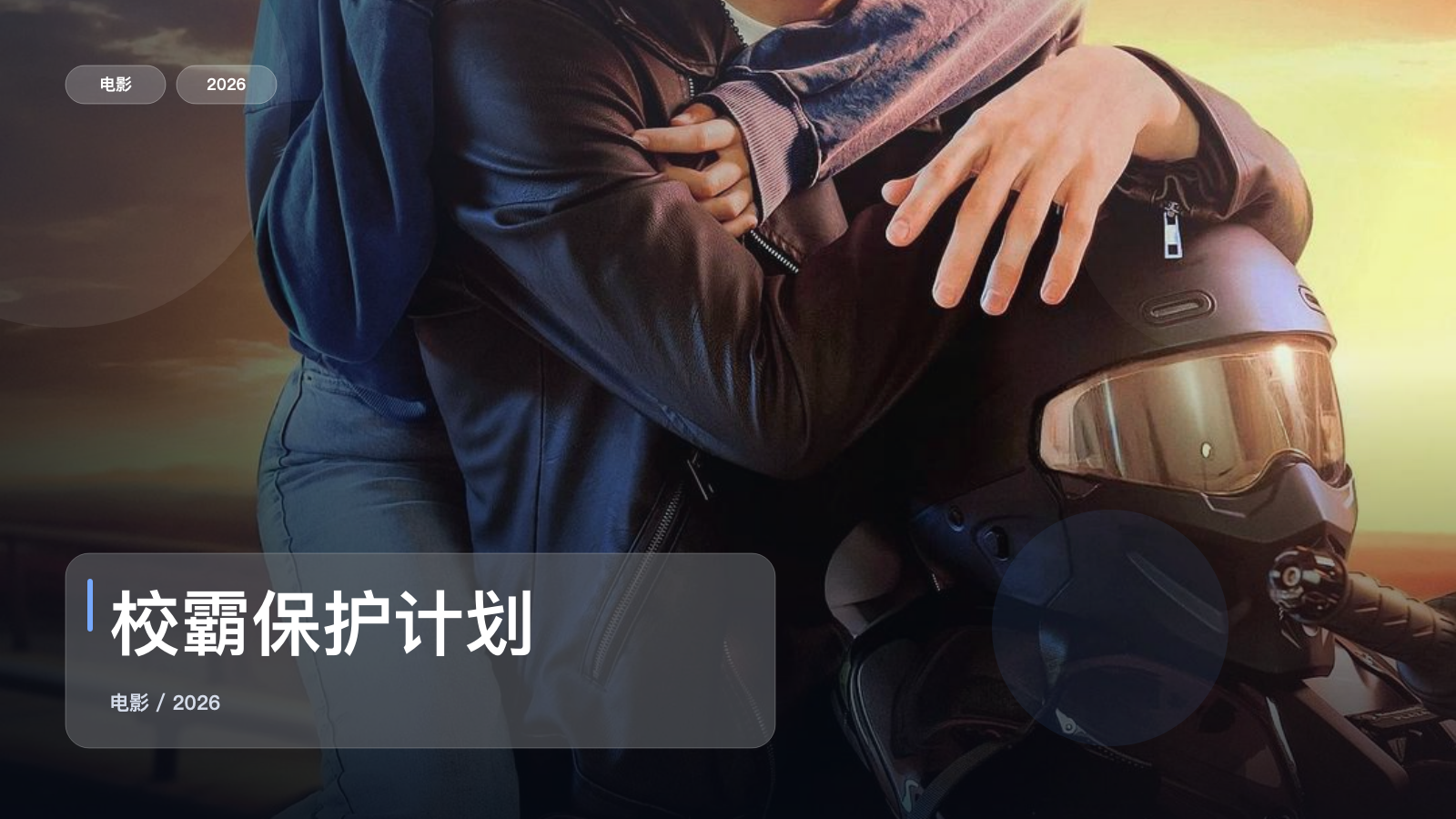 强推！《校霸保护计划》 2026 未删减 限时转存
