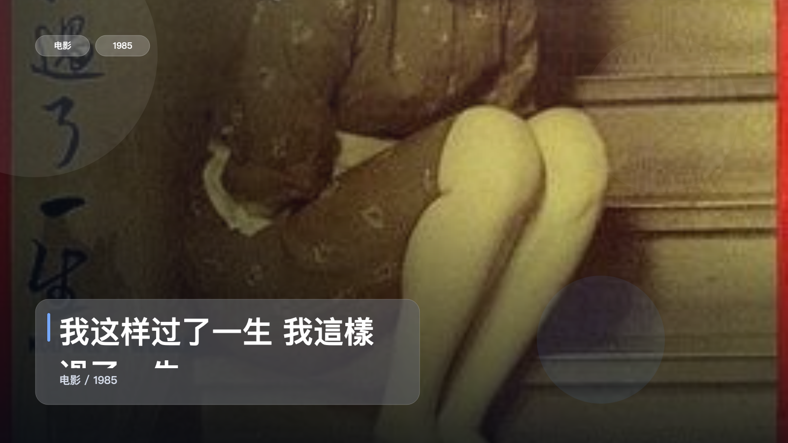 后劲太大了！《我这样过了一生 我這樣過了一生》 1985 未删减 限时转存