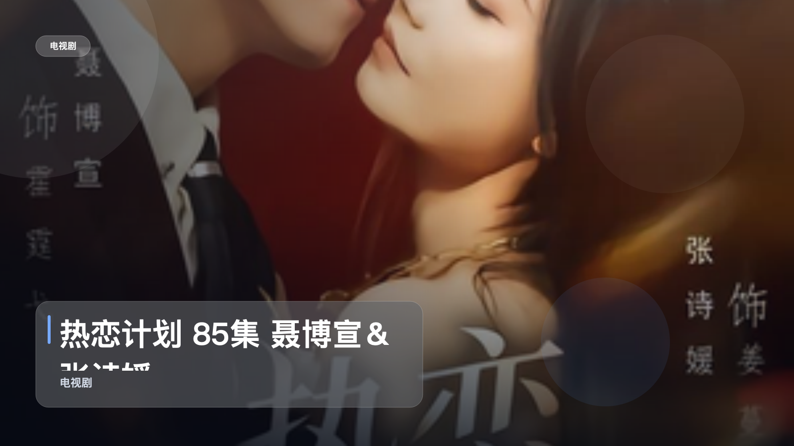 【太甜了】《热恋计划 85集 聂博宣＆张诗媛》 2026 夸克网盘资源 高清全集