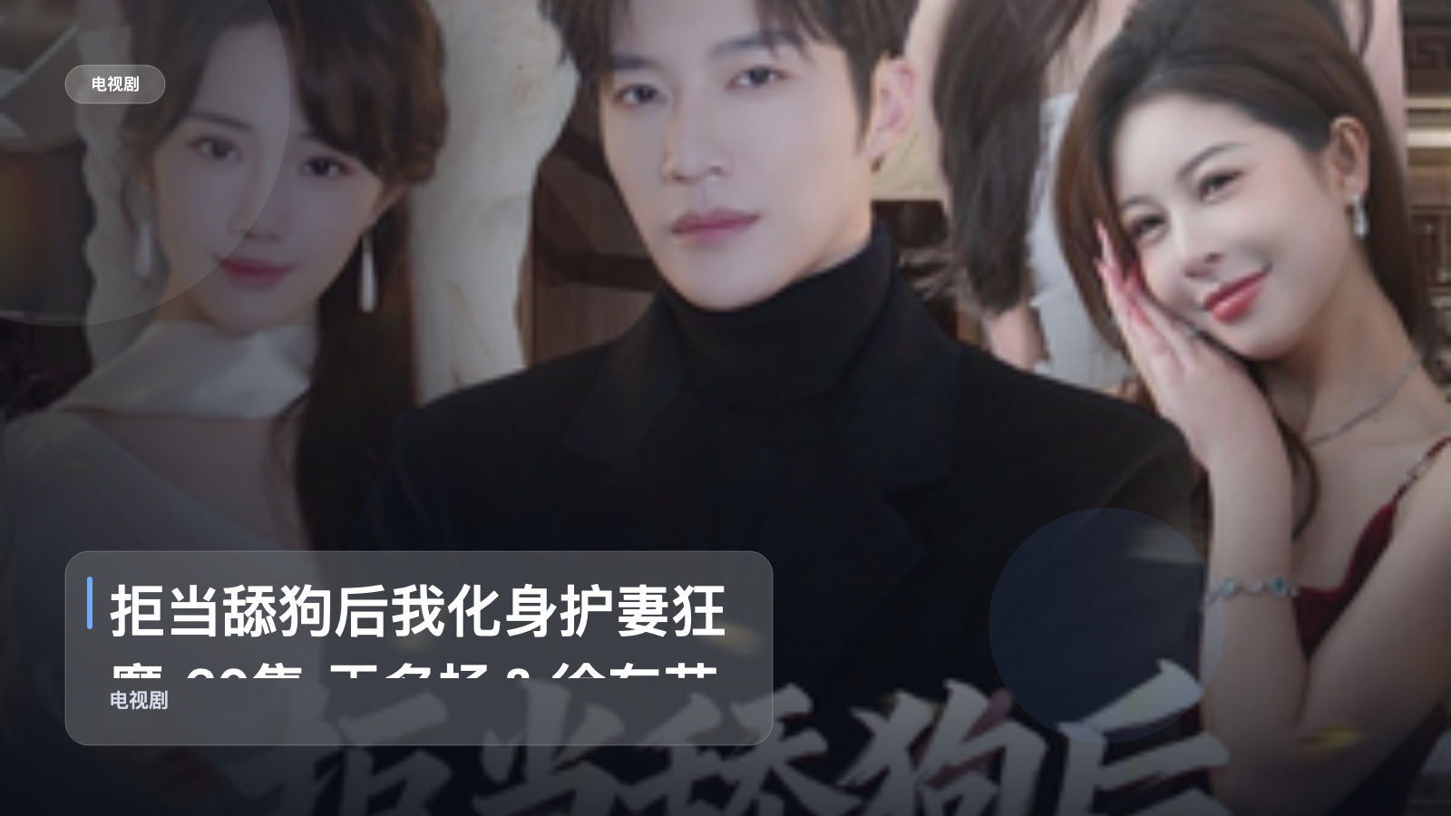 太上头了！《拒当舔狗后我化身护妻狂魔 60集 王名扬＆徐东艺》 未删减 限时转存
