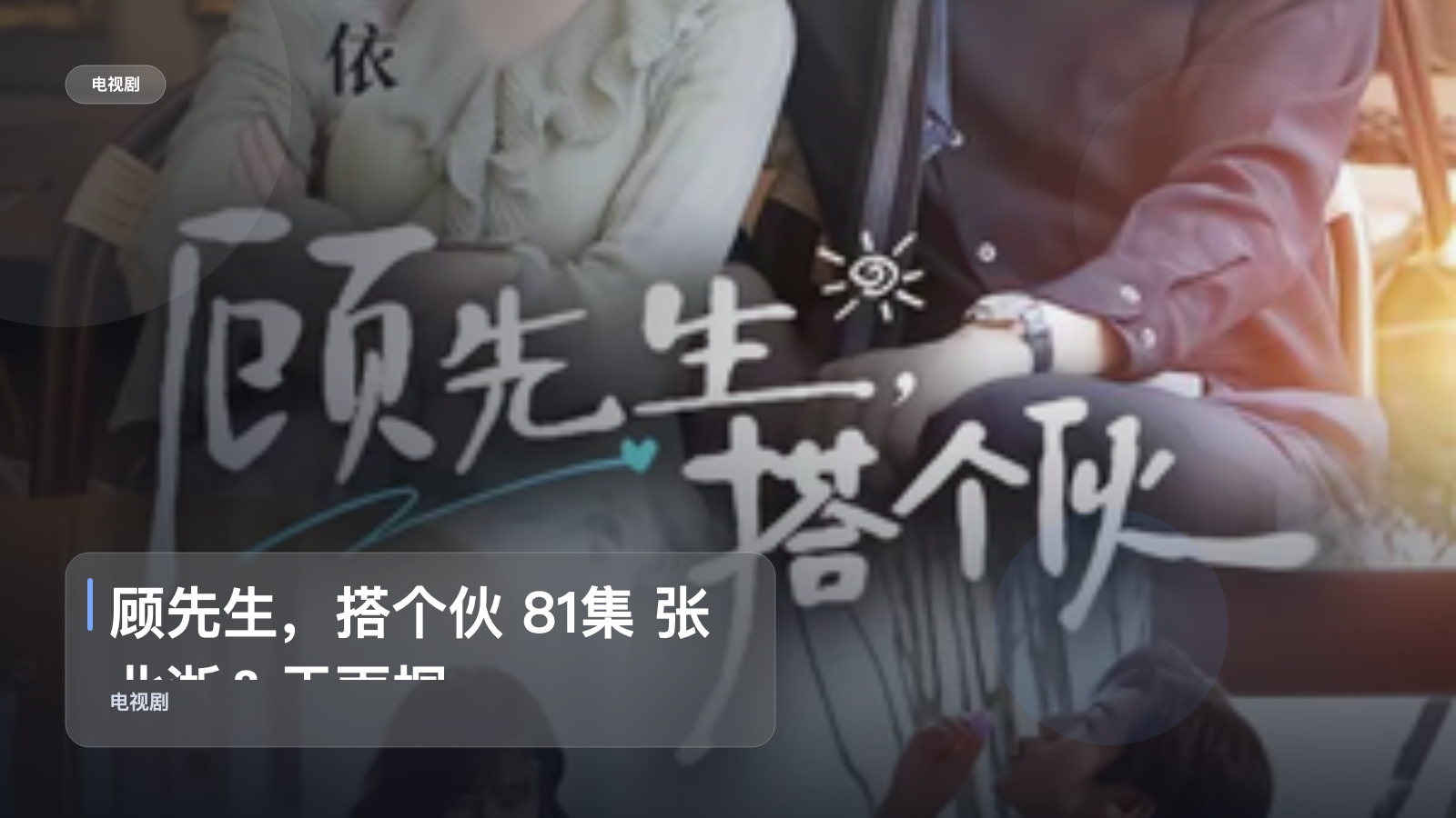 太上头了!《顾先生,搭个伙 81集 张北淅&于雨桐》 未删减 限时转存