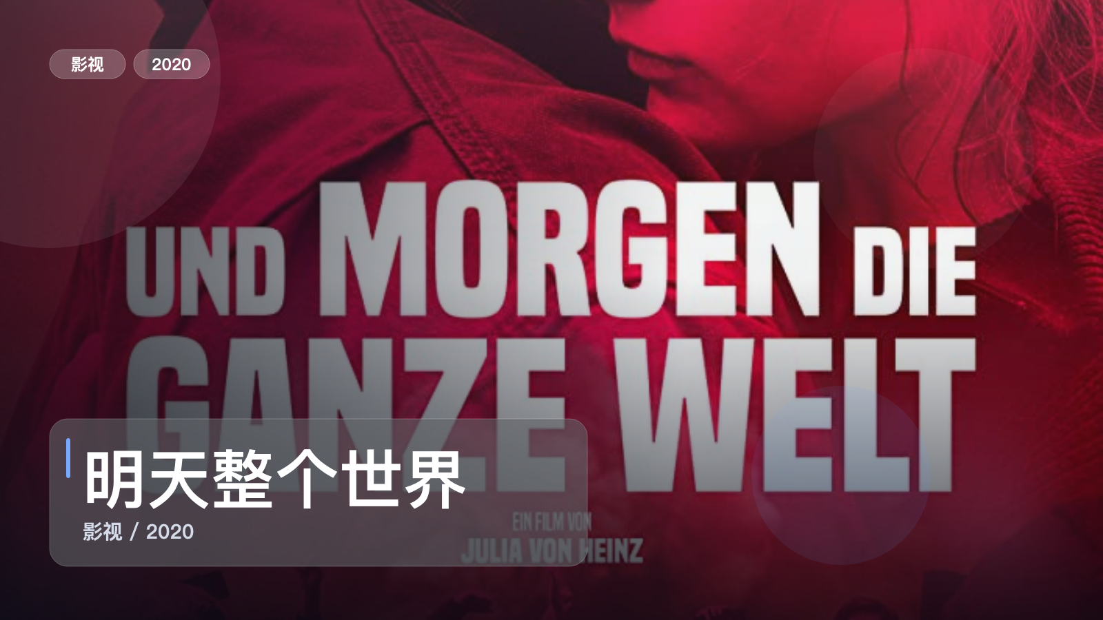最近挖到宝了!《明天整个世界2020》 2020 未删减 限时转存