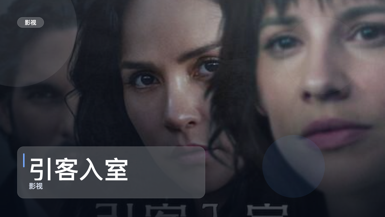 最近挖到宝了!《引客入室》 未删减 限时转存
