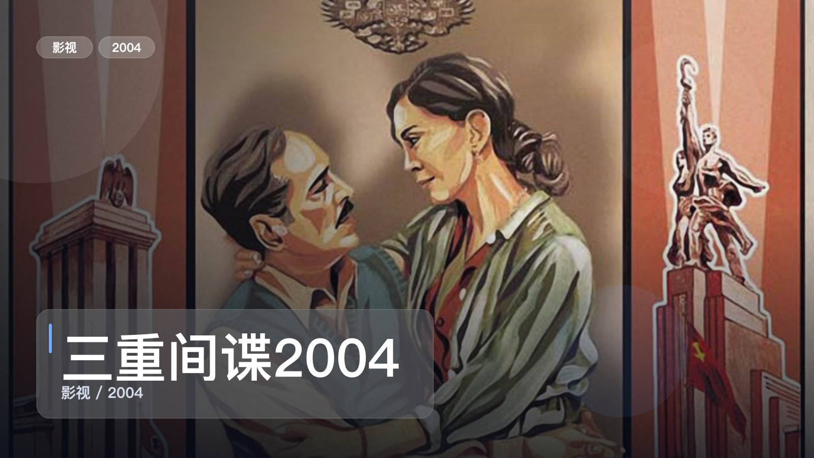 强推！《三重间谍2004》 2004 未删减 限时转存